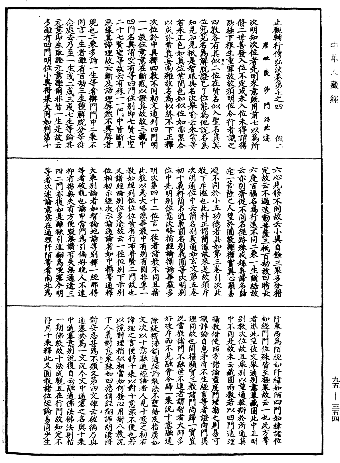 止觀輔行傳弘決《中華大藏經》_第95冊_第354頁