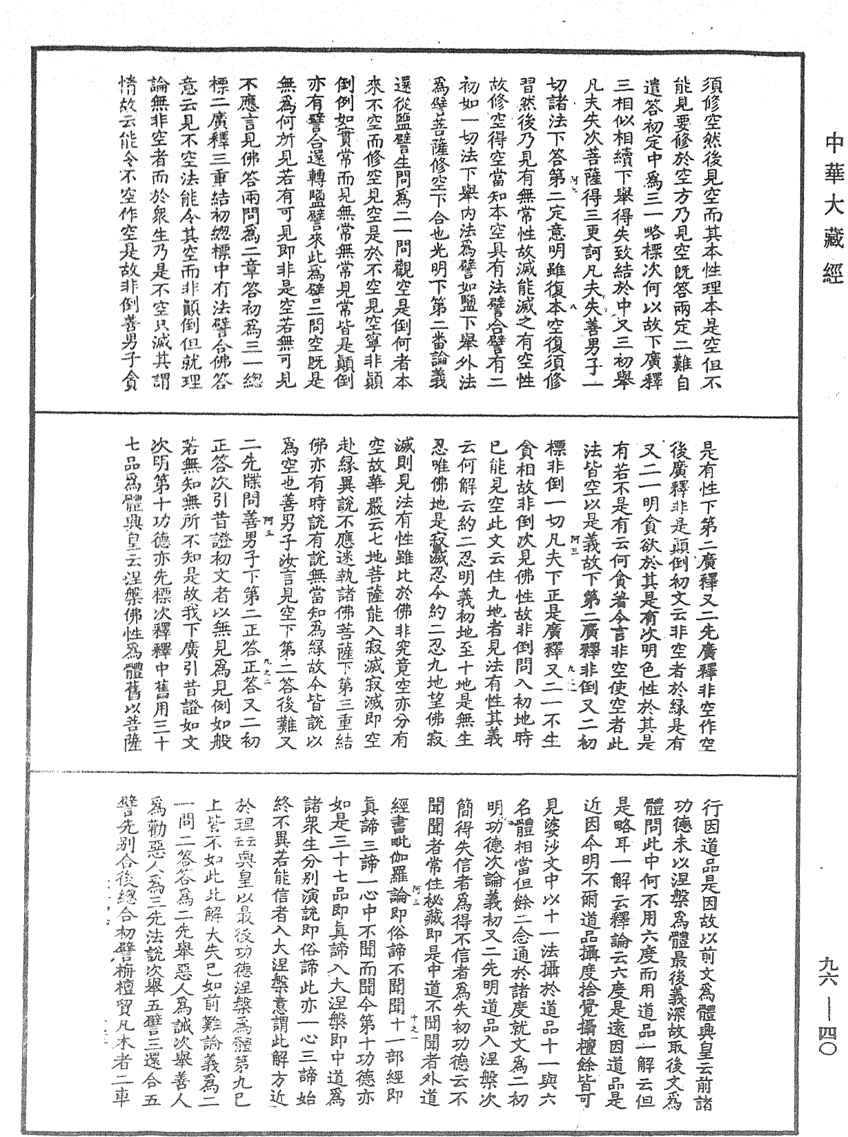 大般涅槃經疏《中華大藏經》_第96冊_第040頁