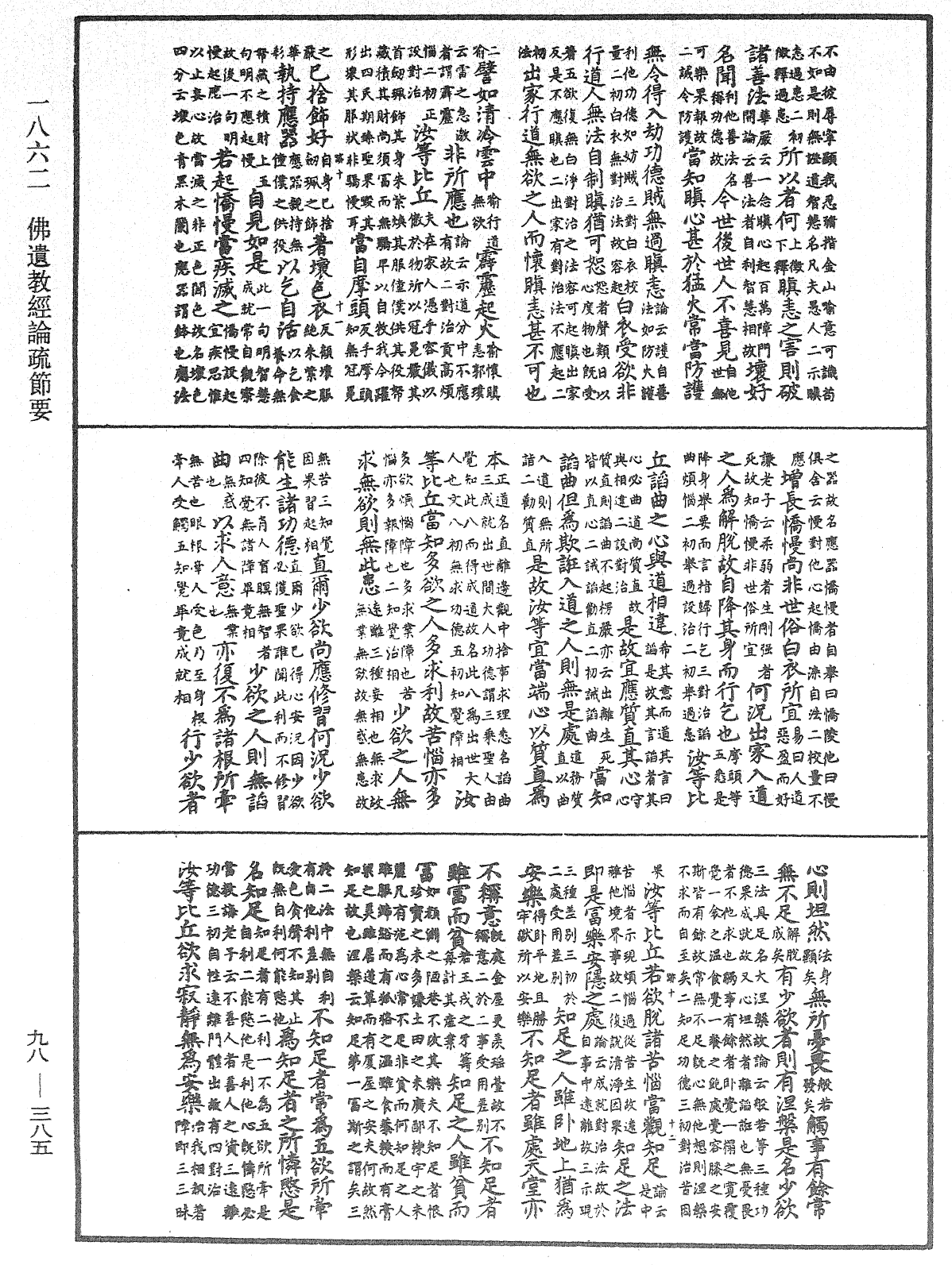 佛遺教經論疏節要《中華大藏經》_第98冊_第385頁