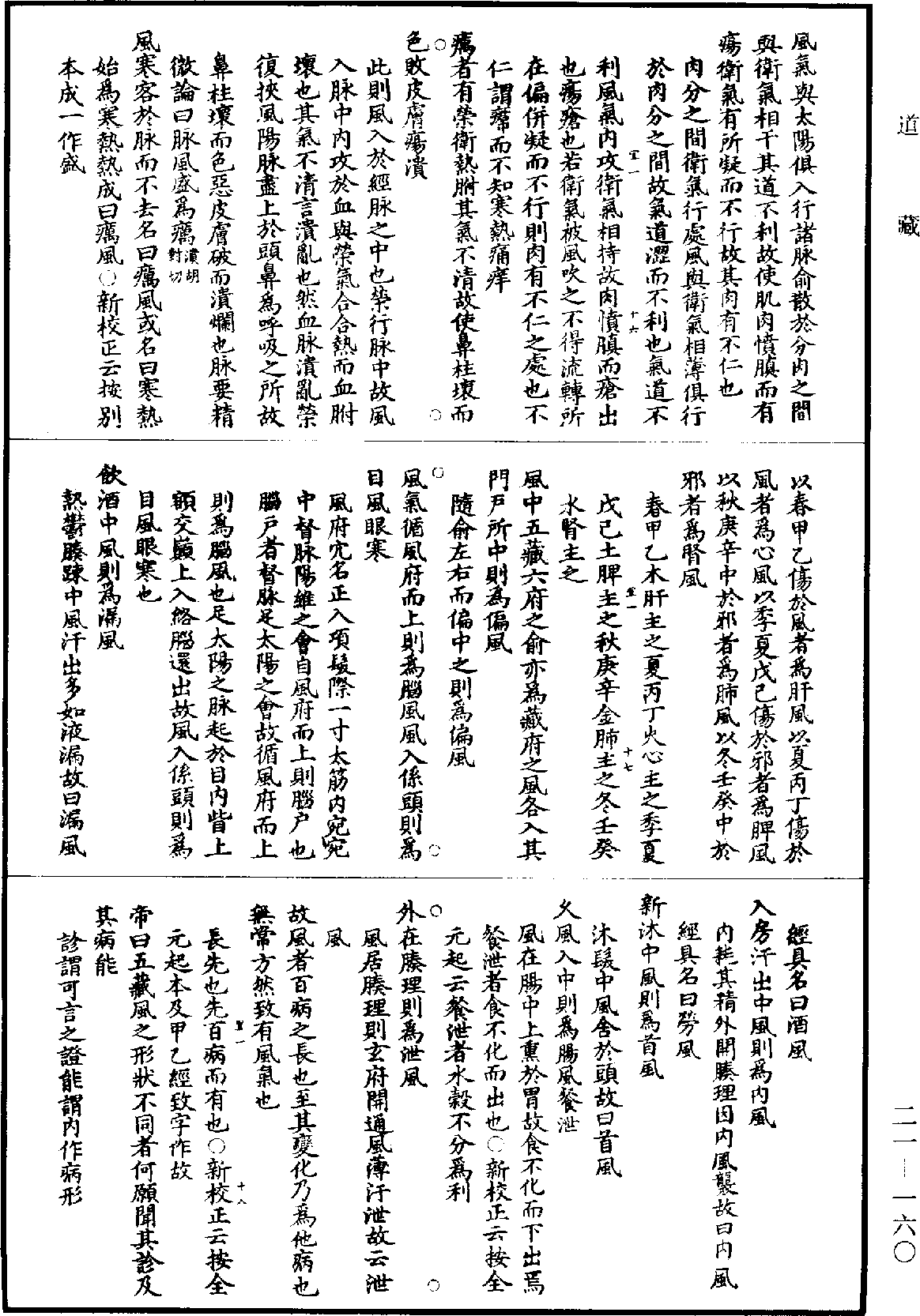 黃帝內經素問補註釋文《道藏》第21冊_第160頁