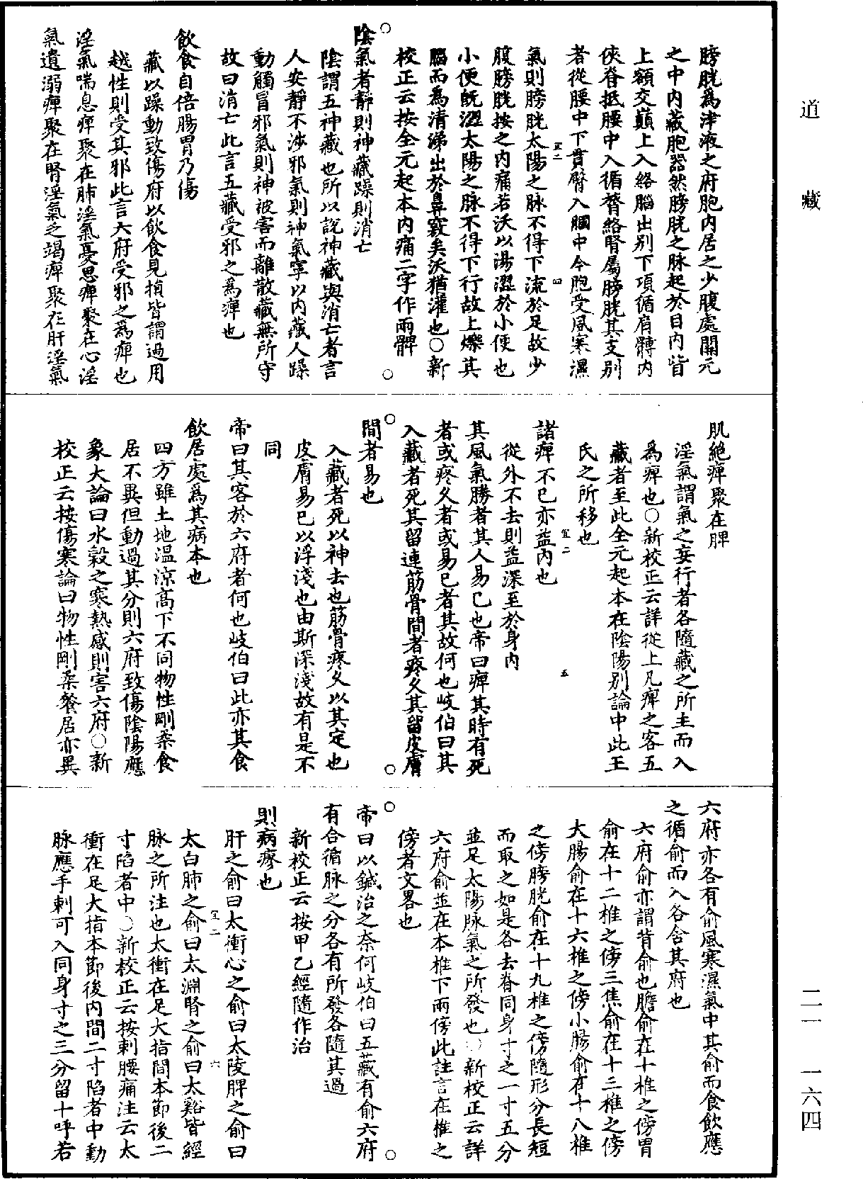 黃帝內經素問補註釋文《道藏》第21冊_第164頁