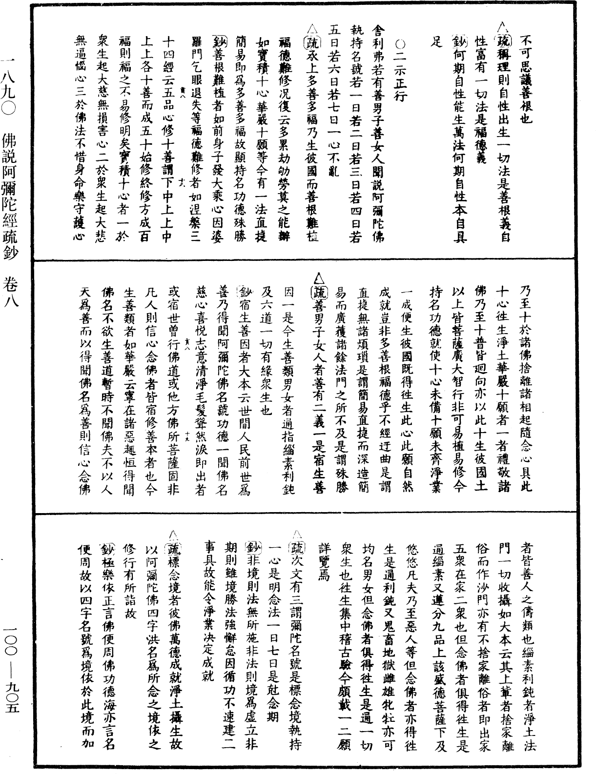 佛說阿彌陀經疏鈔《中華大藏經》_第100冊_第905頁