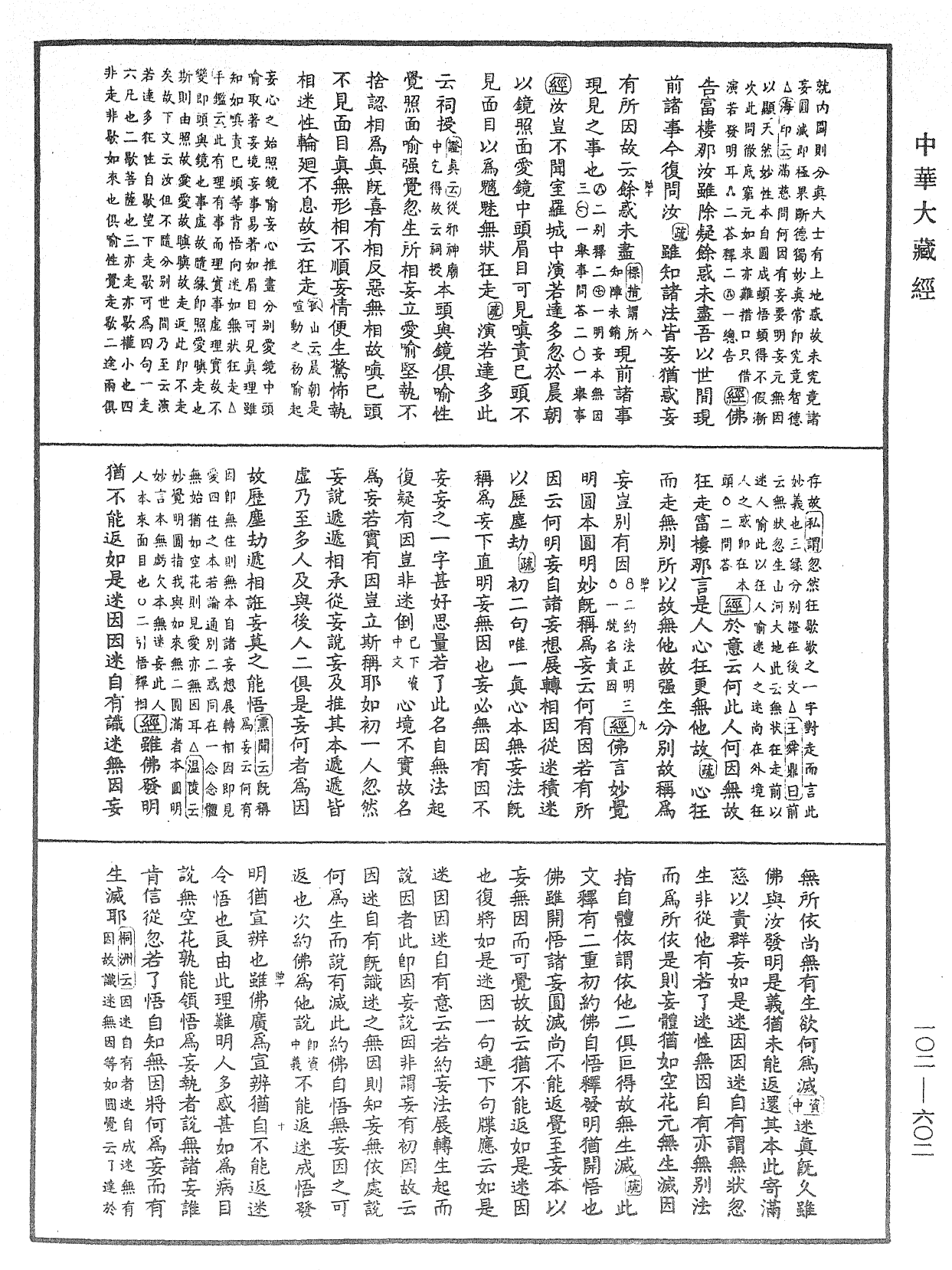 大佛頂首楞嚴經疏解蒙鈔《中華大藏經》_第102冊_第602頁