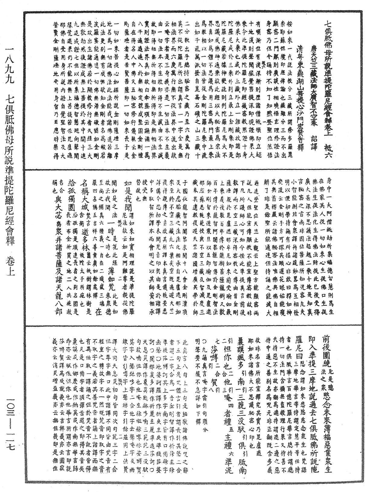 七俱胝佛母所說準提陀羅尼經會釋《中華大藏經》_第103冊_第117頁