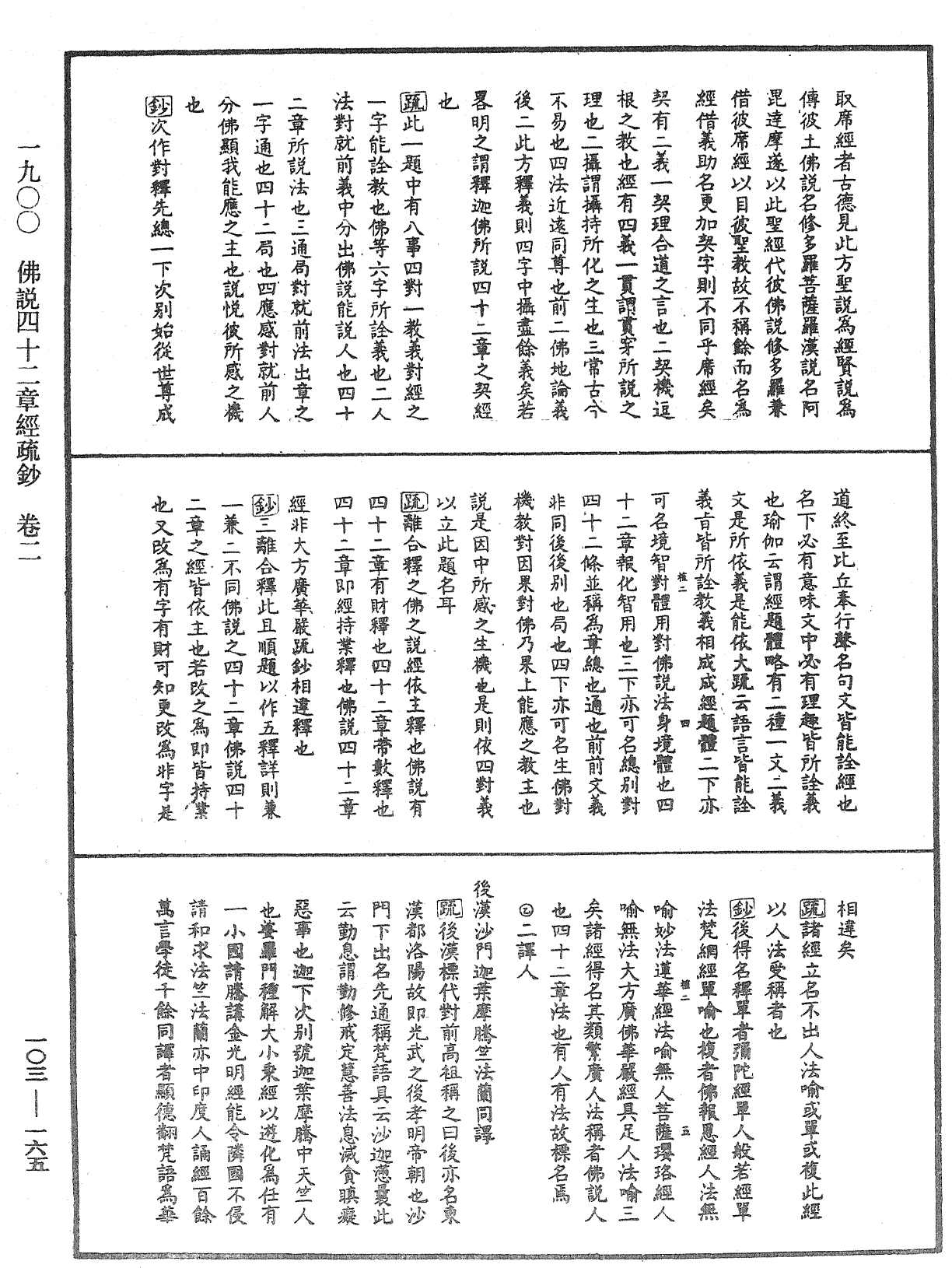 佛說四十二章經疏鈔《中華大藏經》_第103冊_第165頁