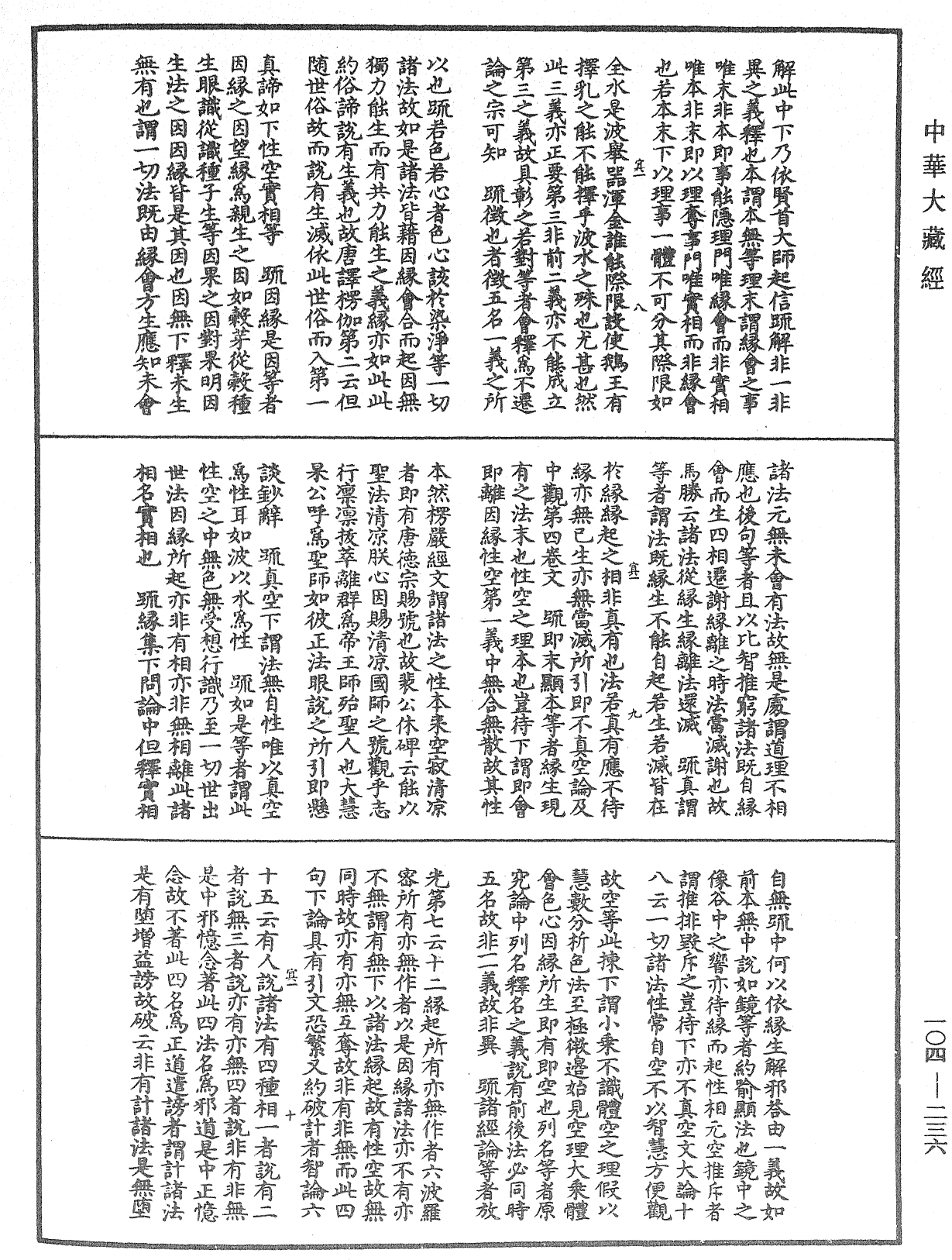 肇論新疏、新疏遊刃《中華大藏經》_第104冊_第236頁