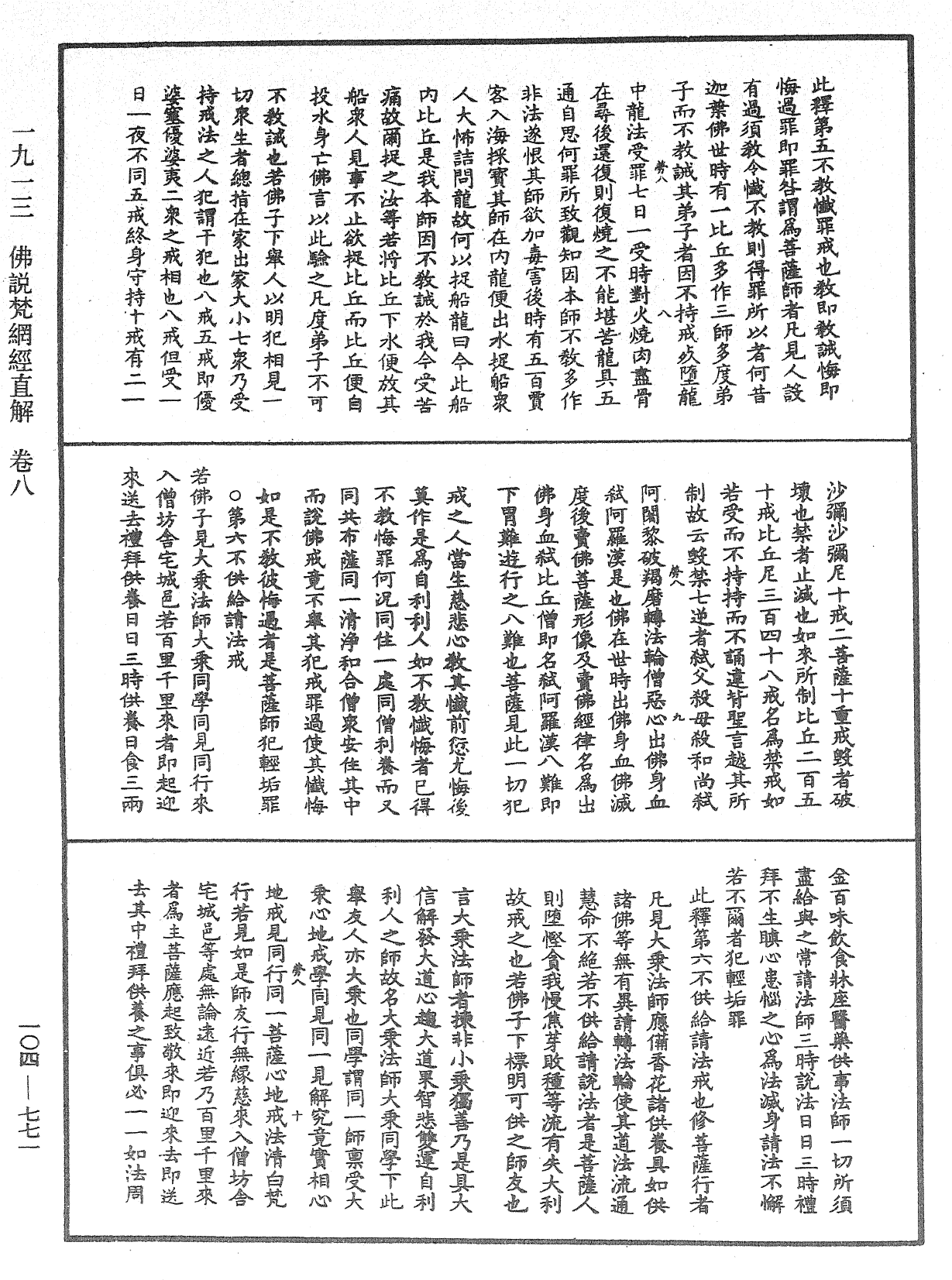 佛说梵网经直解《中华大藏经》_第104册_第771页