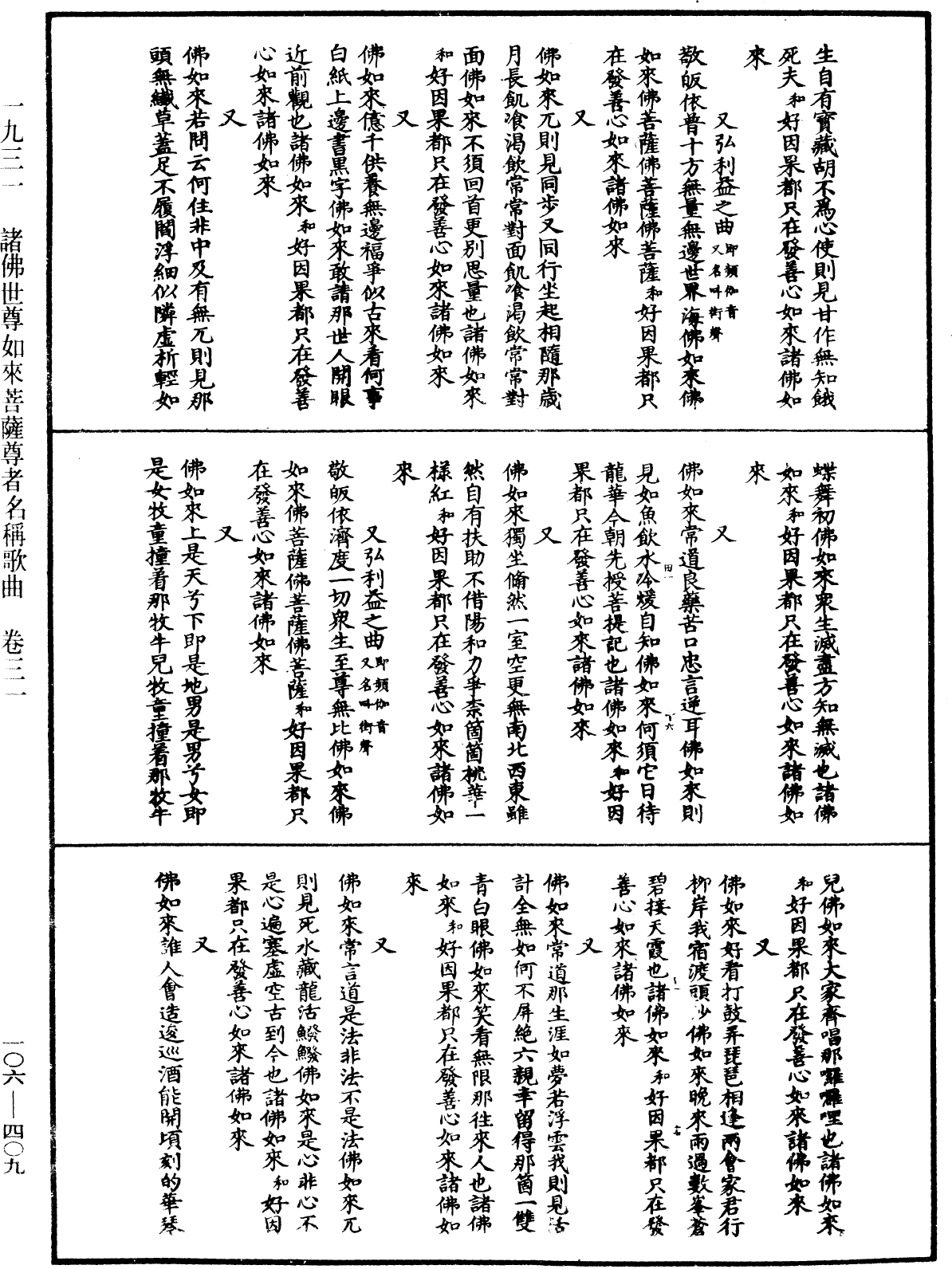 諸佛世尊如來菩薩尊者名稱歌曲《中華大藏經》_第106冊_第409頁