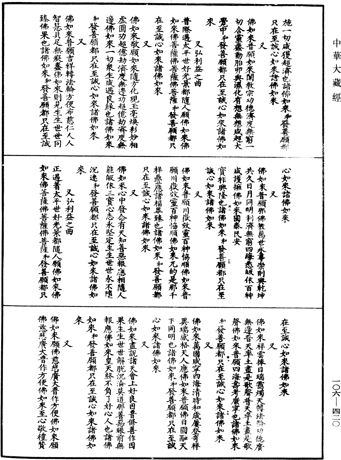 諸佛世尊如來菩薩尊者名稱歌曲《中華大藏經》_第106冊_第420頁