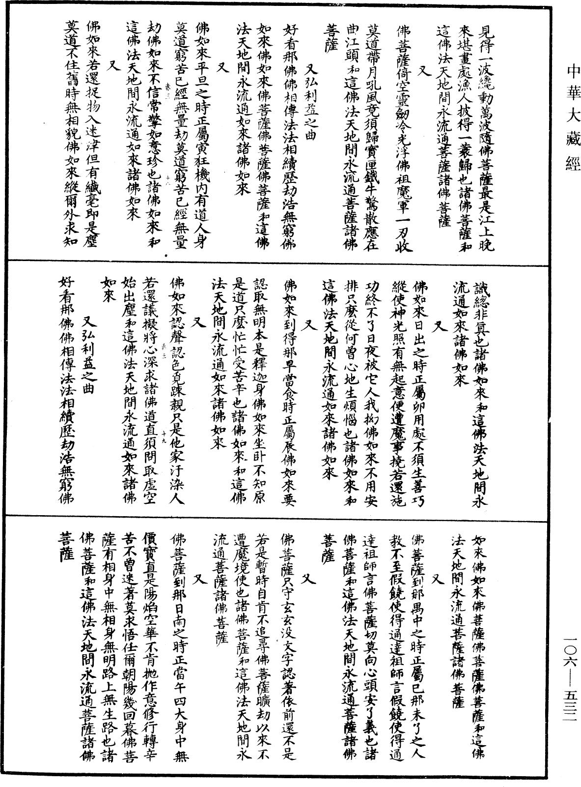 諸佛世尊如來菩薩尊者名稱歌曲《中華大藏經》_第106冊_第532頁