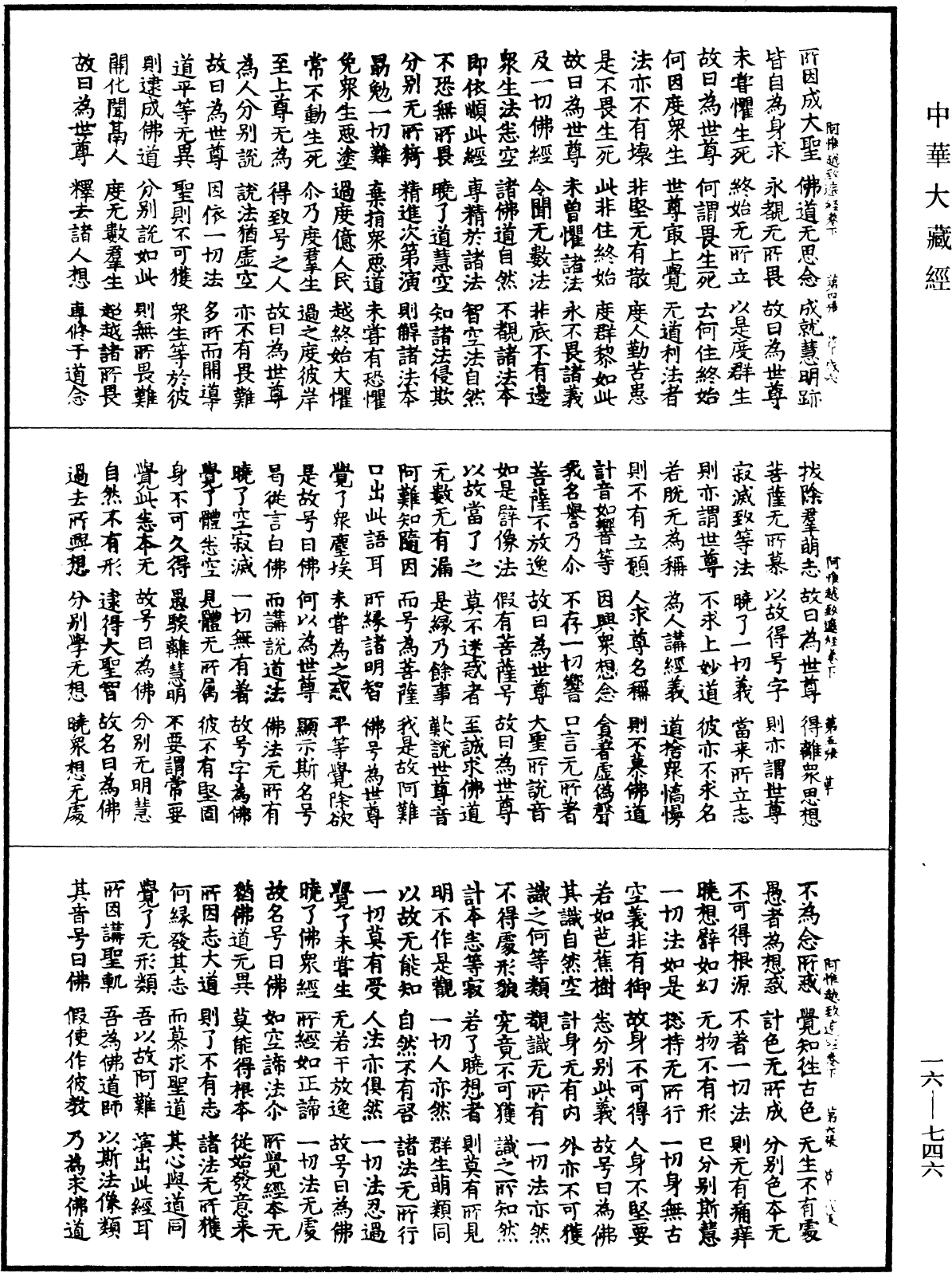 佛說阿惟越致遮經《中華大藏經》_第16冊_第746頁