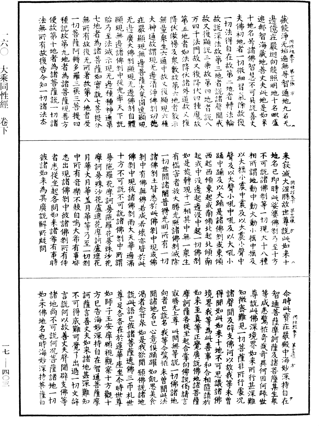 大乘同性經《中華大藏經》_第17冊_第403頁