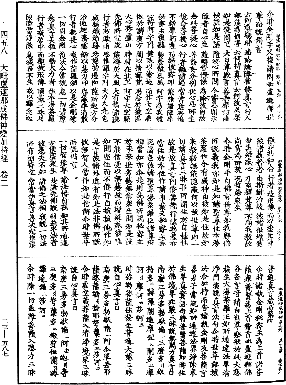 大毗盧遮那成佛神變加持經《中華大藏經》_第23冊_第587頁