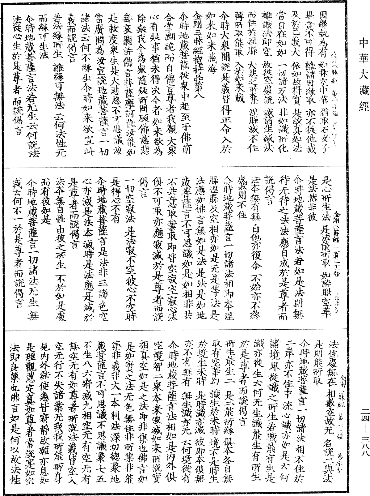 金剛三昧經《中華大藏經》_第24冊_第388頁