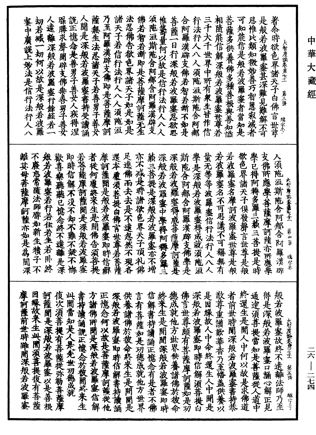 大智度論《中華大藏經》_第26冊_第274頁