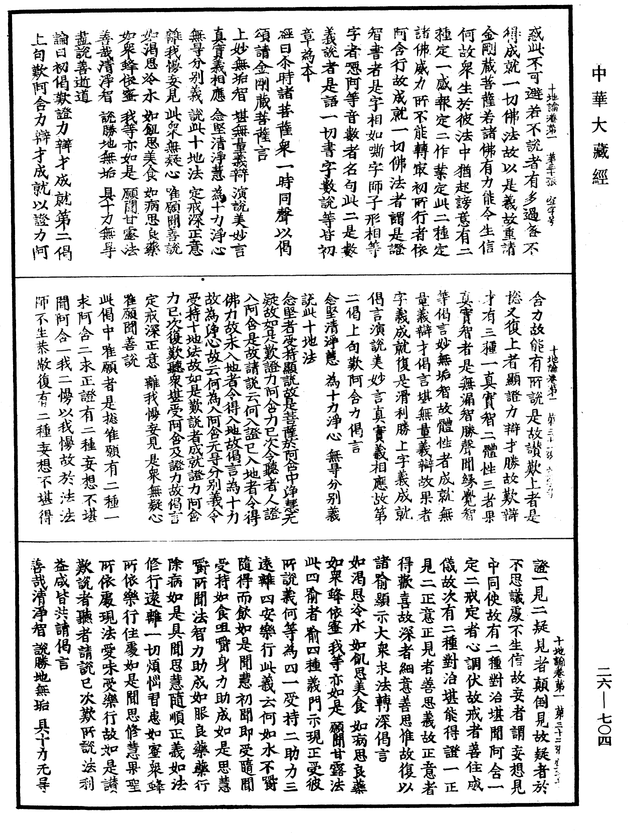 十地論《中華大藏經》_第26冊_第704頁