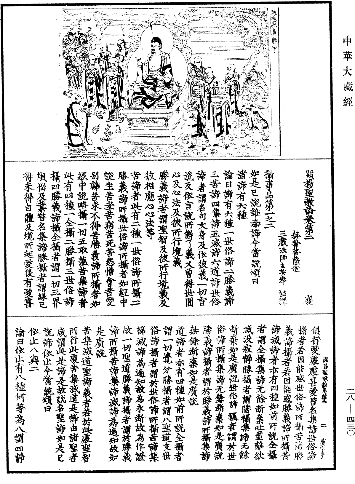 顯揚聖教論《中華大藏經》_第28冊_第0430頁