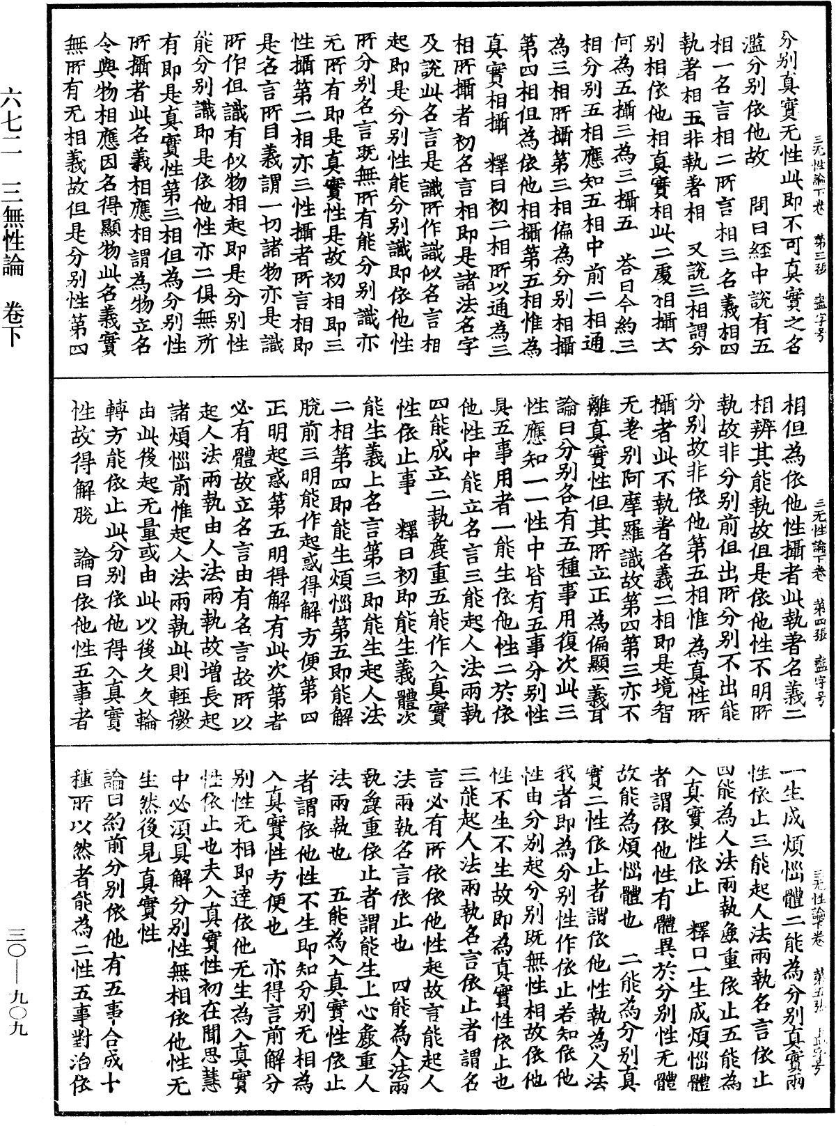 三無性論《中華大藏經》_第30冊_第0909頁