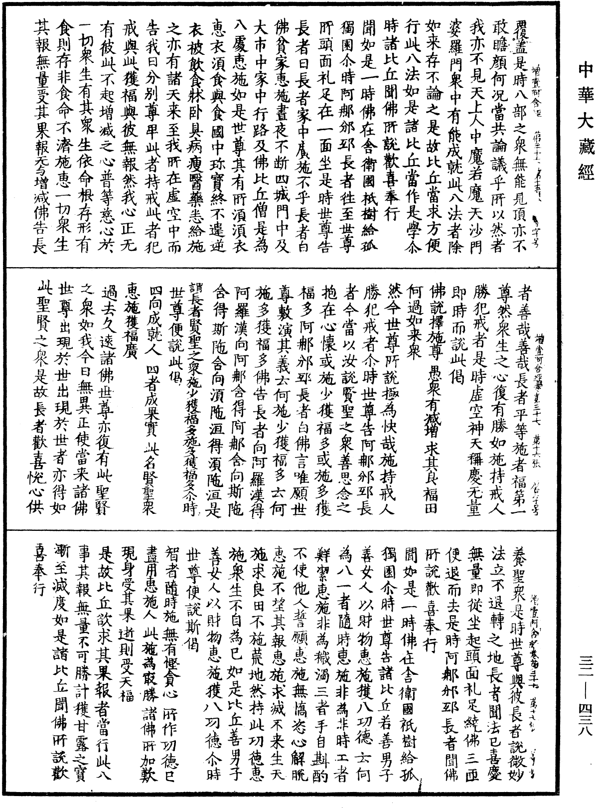 增壹阿含經《中華大藏經》_第32冊_第0438頁