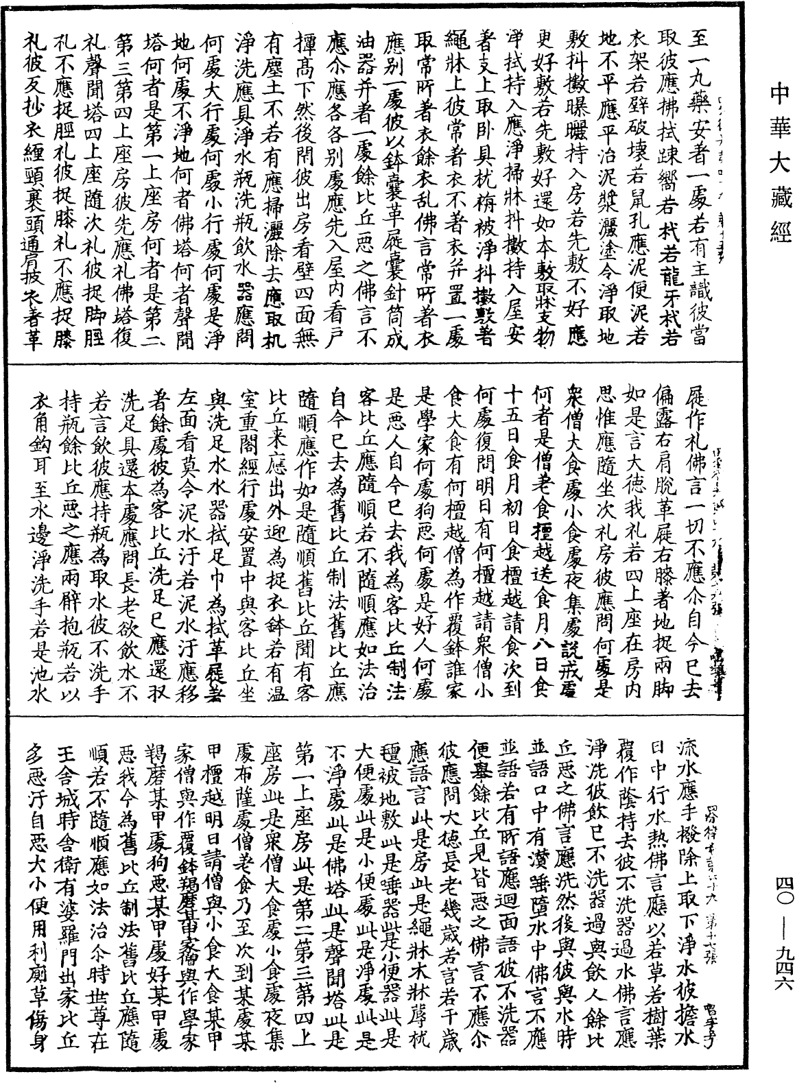 四分律《中華大藏經》_第40冊_第946頁