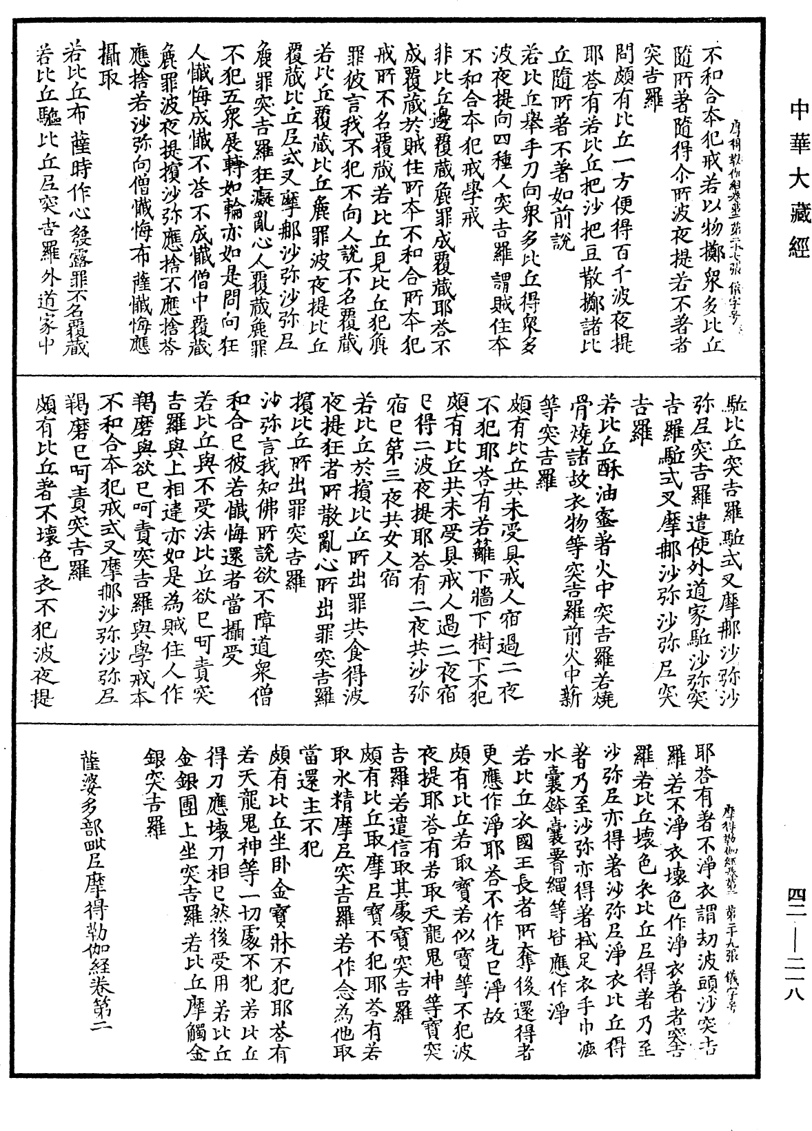 薩婆多部毗尼摩得勒伽經《中華大藏經》_第42冊_第218頁