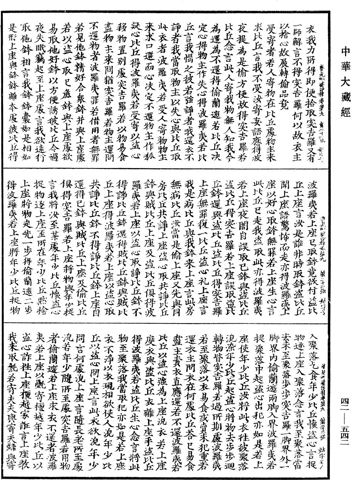 善見毗婆沙律《中華大藏經》_第42冊_第542頁