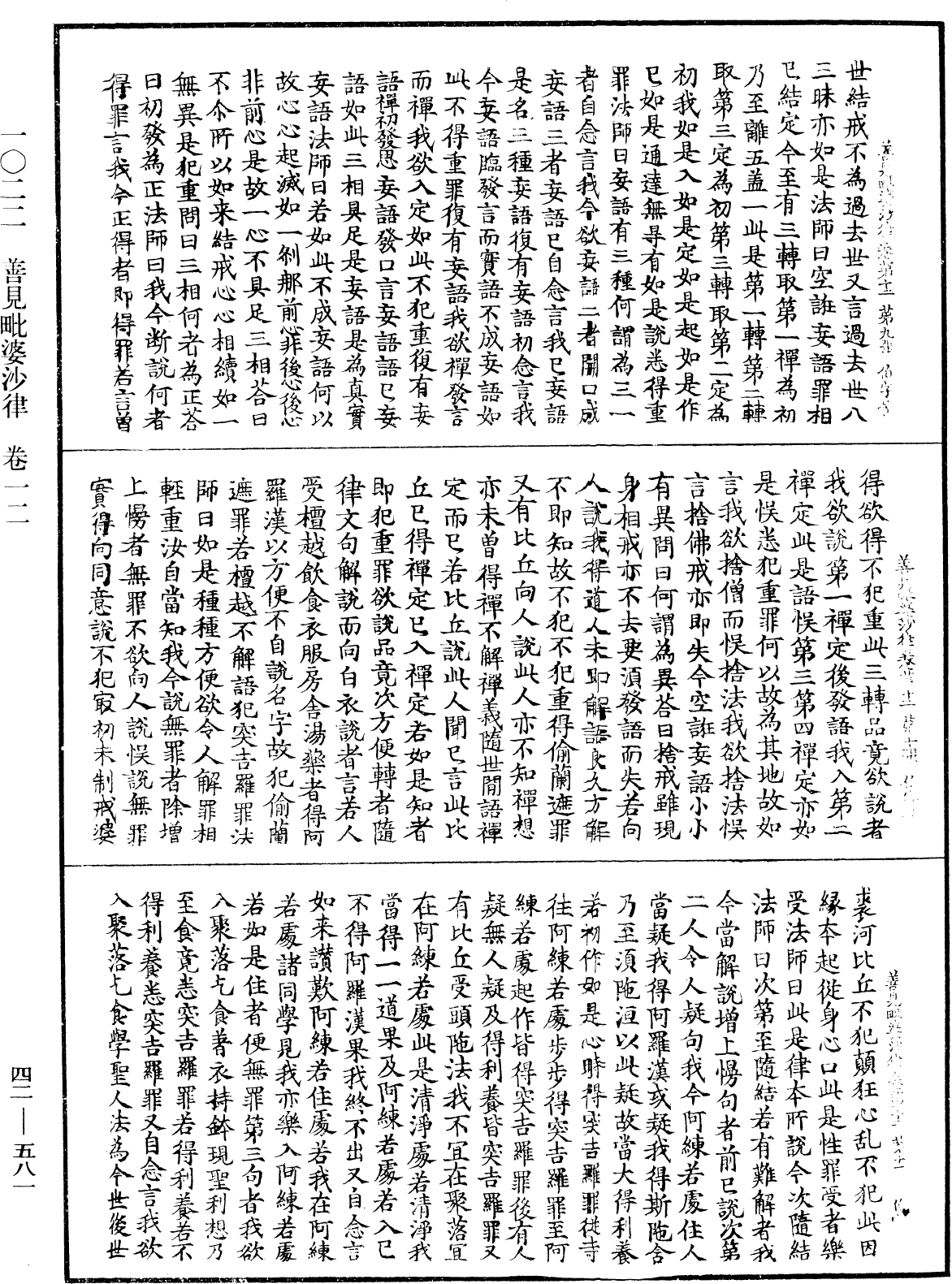 善見毗婆沙律《中華大藏經》_第42冊_第581頁