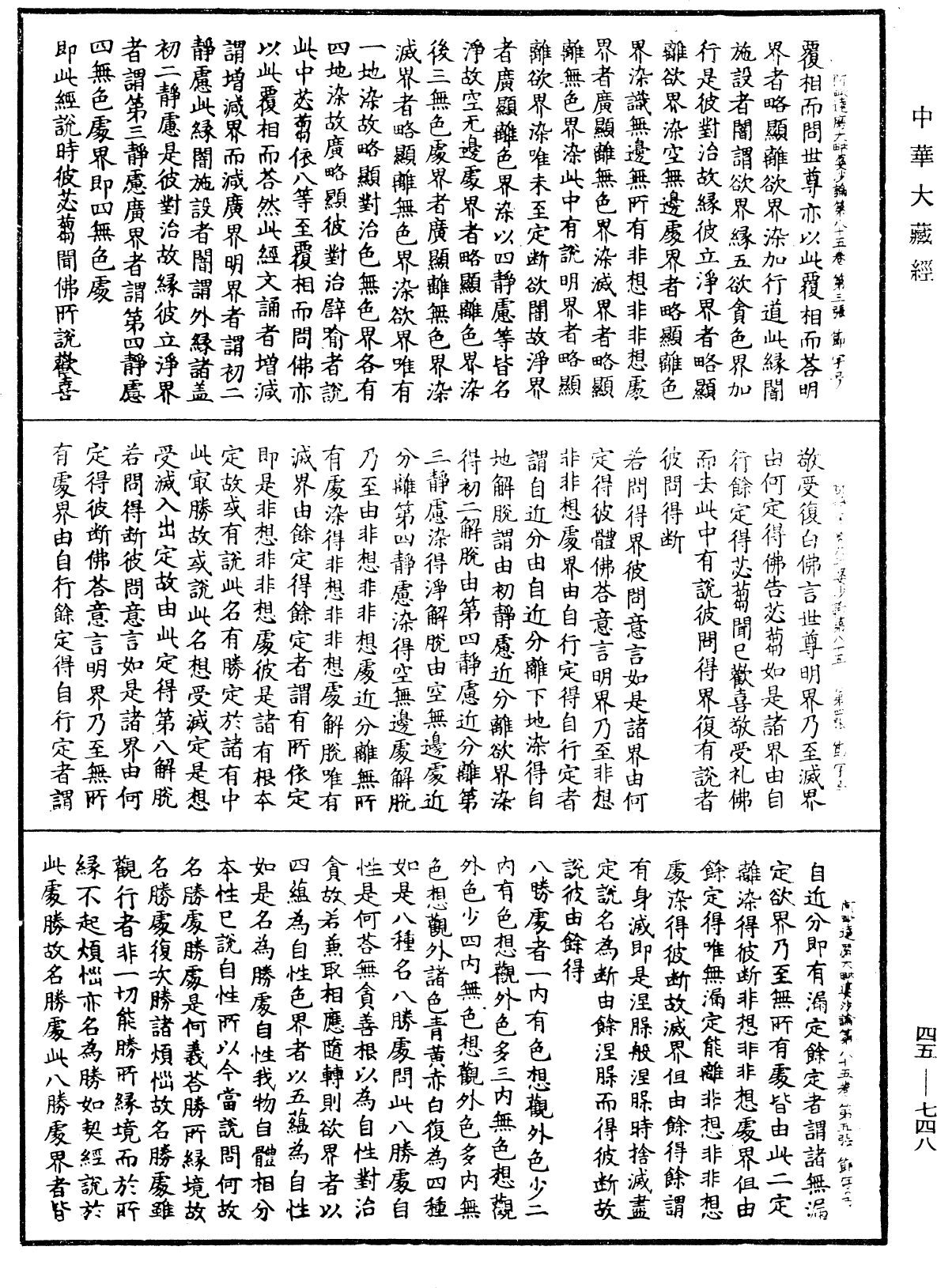 阿毗達磨大毗婆沙論《中華大藏經》_第45冊_第748頁