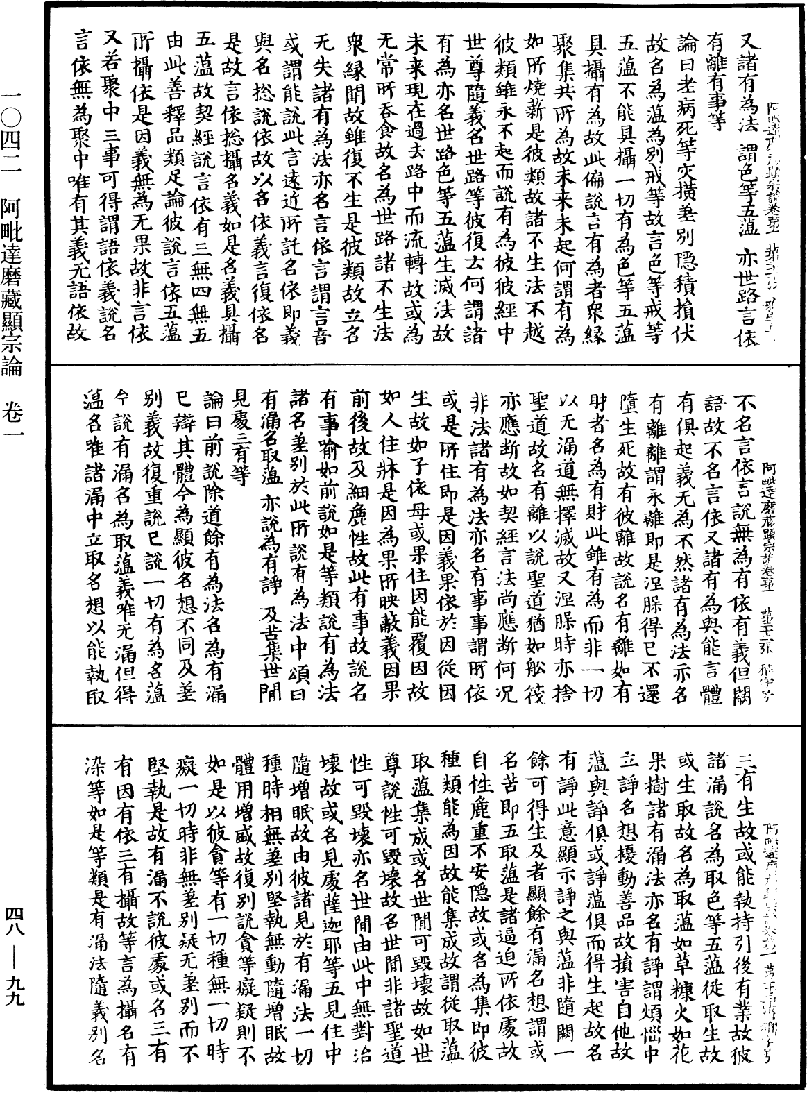 阿毗達磨藏顯宗論《中華大藏經》_第48冊_第0099頁