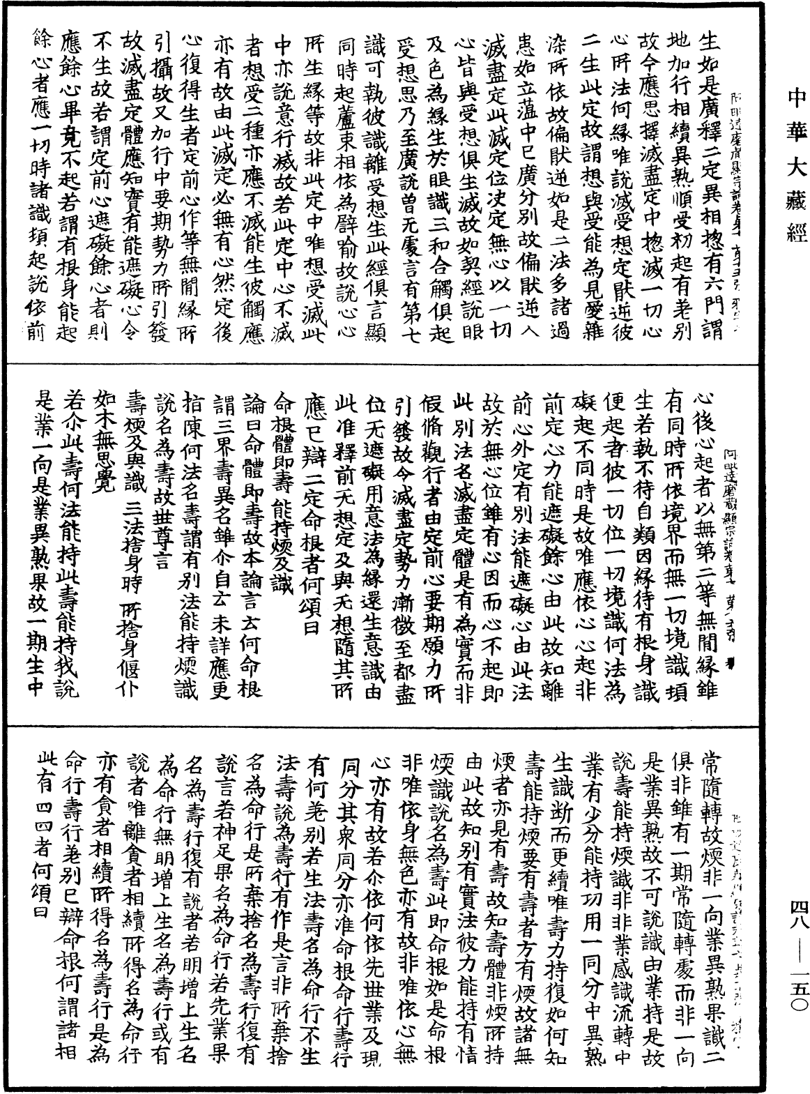 阿毗達磨藏顯宗論《中華大藏經》_第48冊_第0150頁