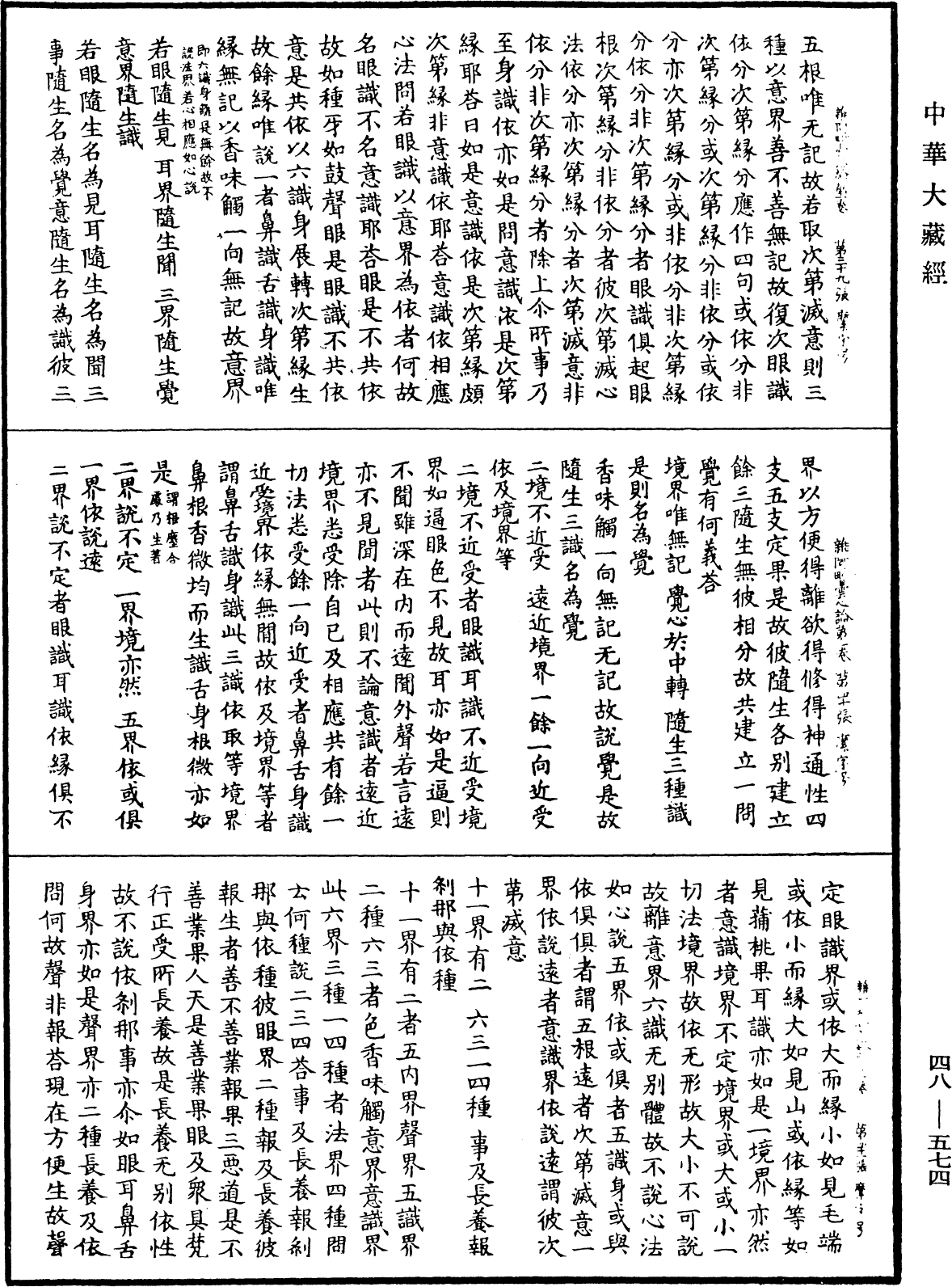 雜阿毗曇心論《中華大藏經》_第48冊_第0574頁