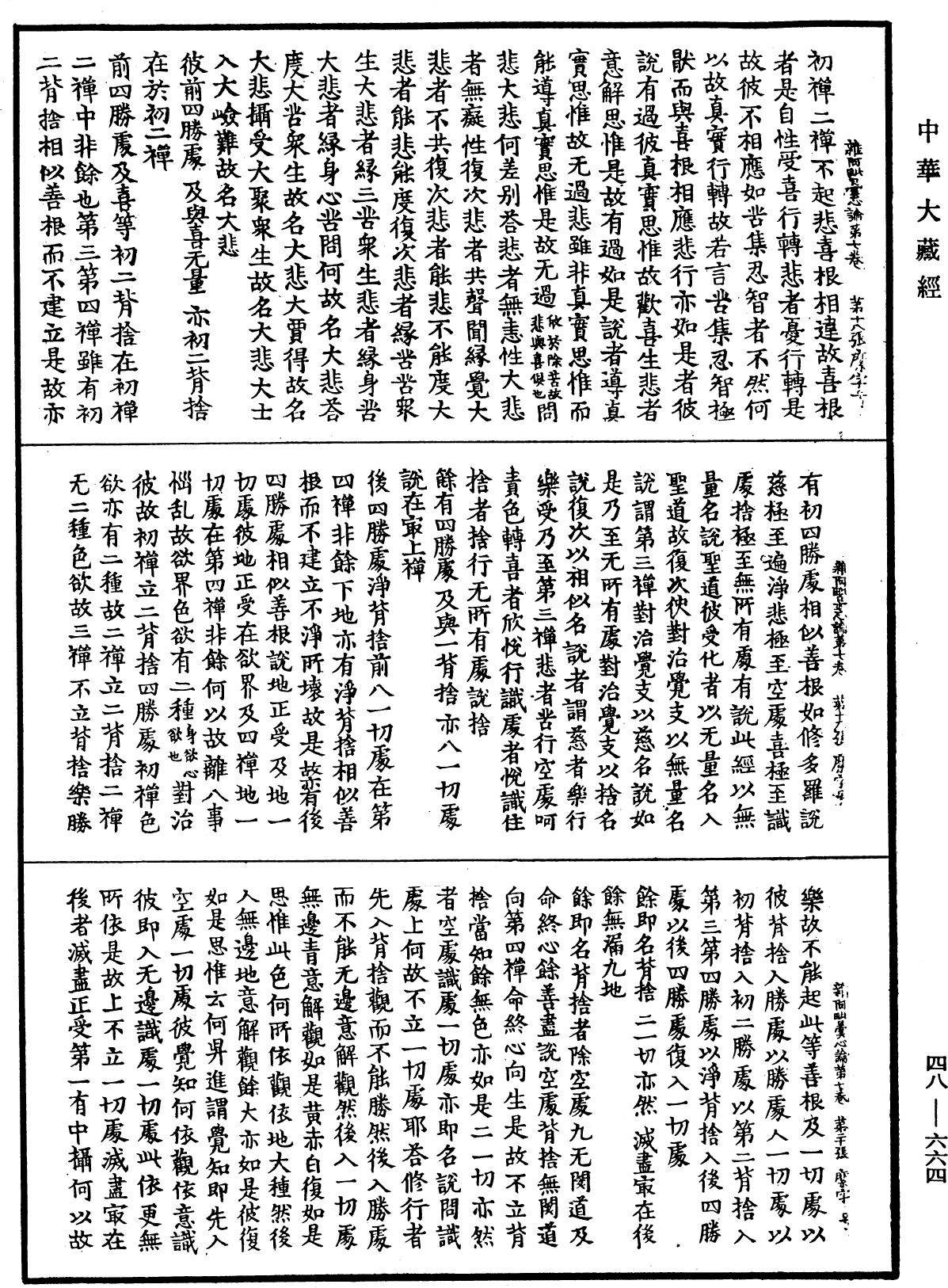 雜阿毗曇心論《中華大藏經》_第48冊_第0664頁