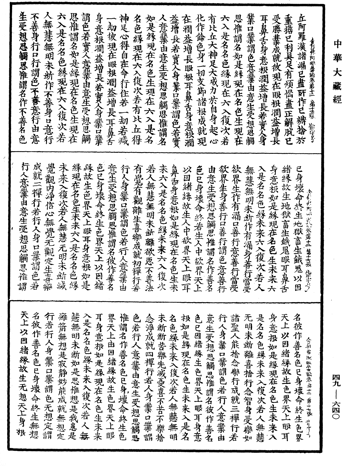 舍利弗阿毗曇論《中華大藏經》_第49冊_第0640頁