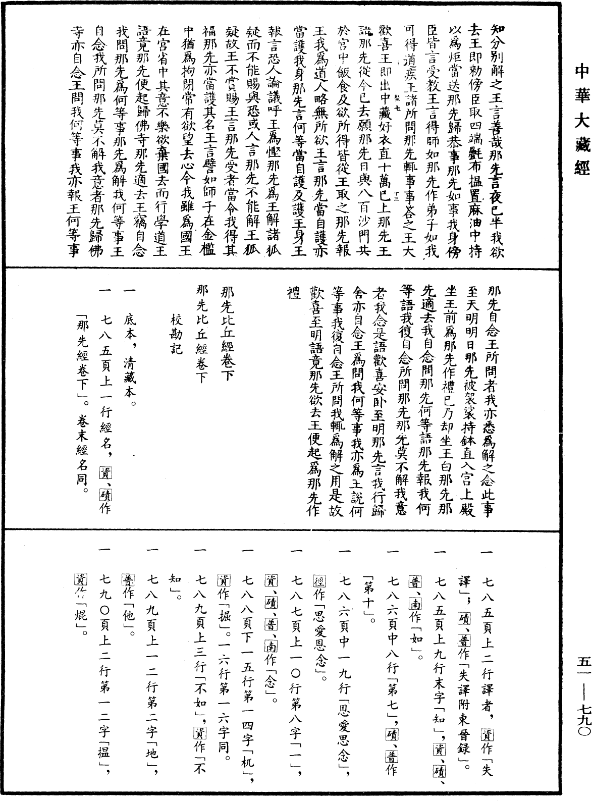 那先比丘經(別本)《中華大藏經》_第51冊_第790頁3