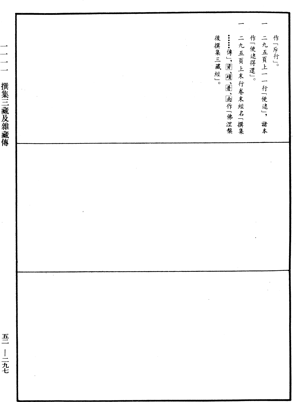 撰集三藏及雜藏傳《中華大藏經》_第52冊_第297頁