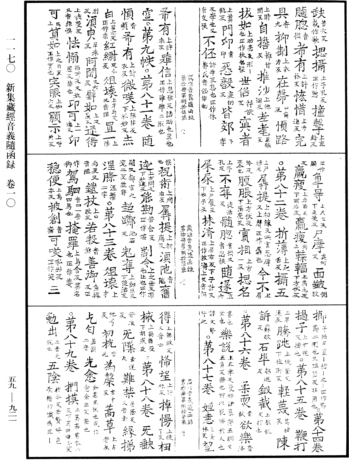 新集藏經音義隨函錄《中華大藏經》_第59冊_第0921頁