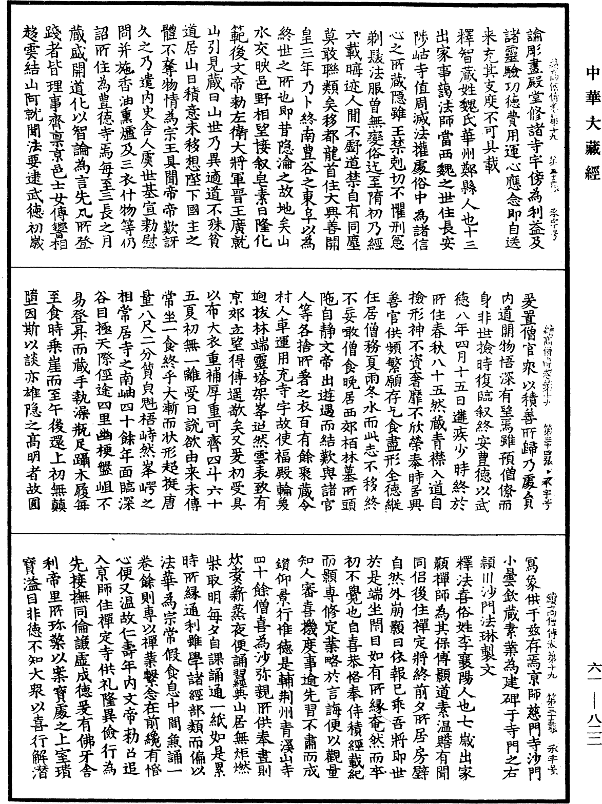 續高僧傳《中華大藏經》_第61冊_第0822頁