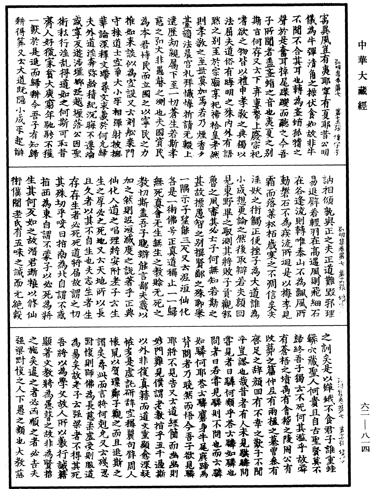 弘明集《中華大藏經》_第62冊_第0814頁