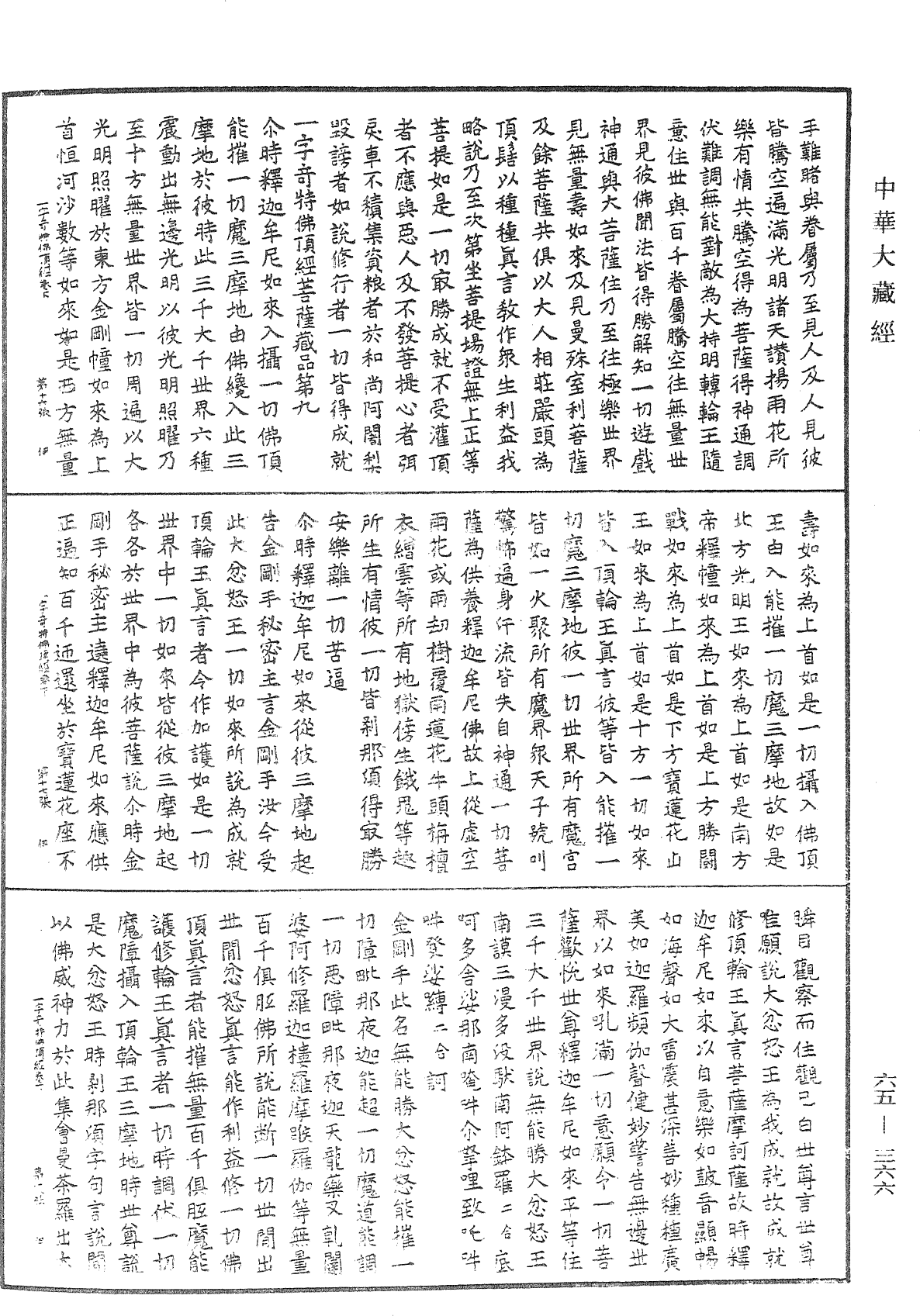 一字奇特佛頂經《中華大藏經》_第65冊_第0366頁