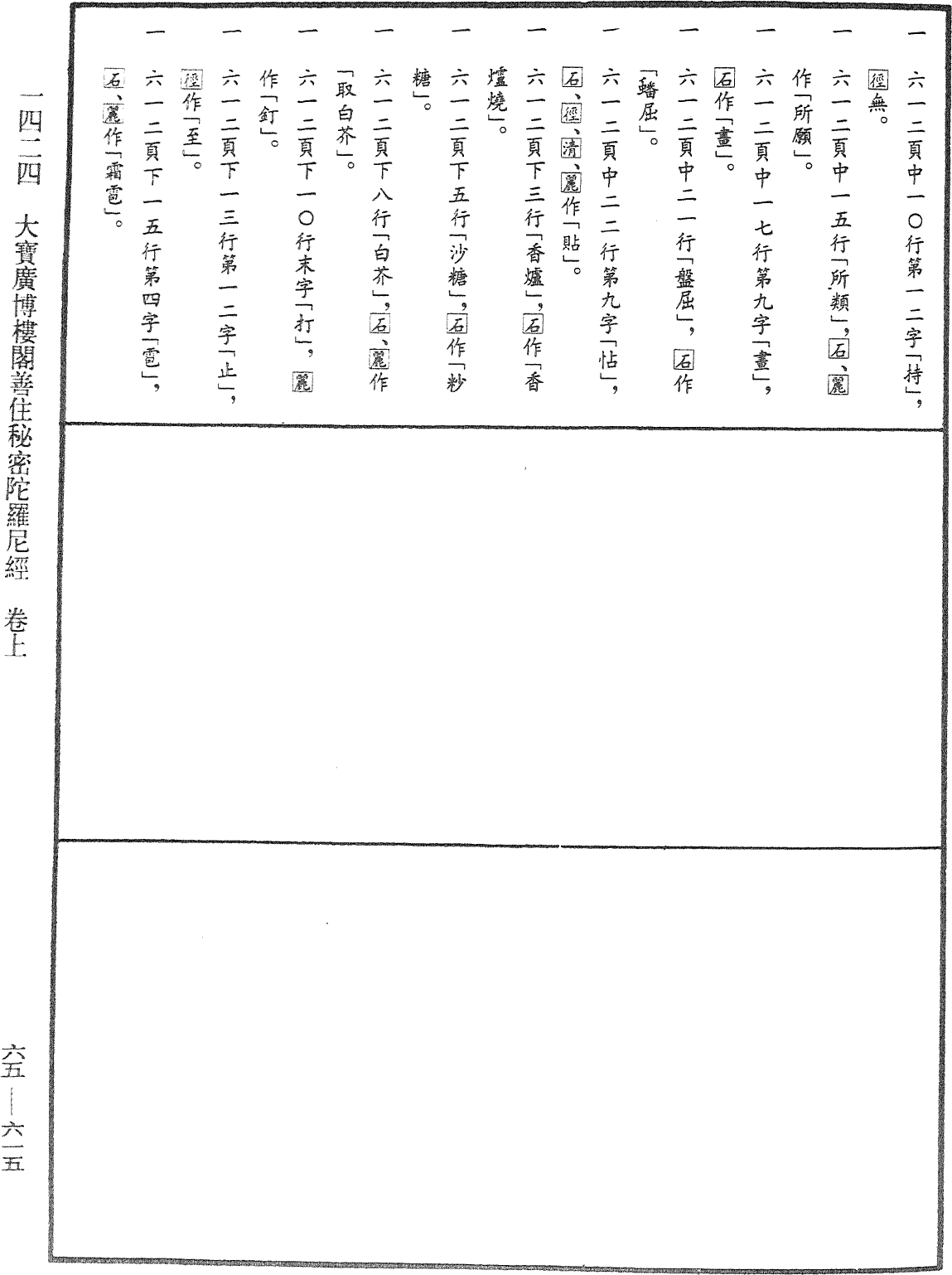 大寶廣博樓閣善住秘密陀羅尼經《中華大藏經》_第65冊_第0615頁