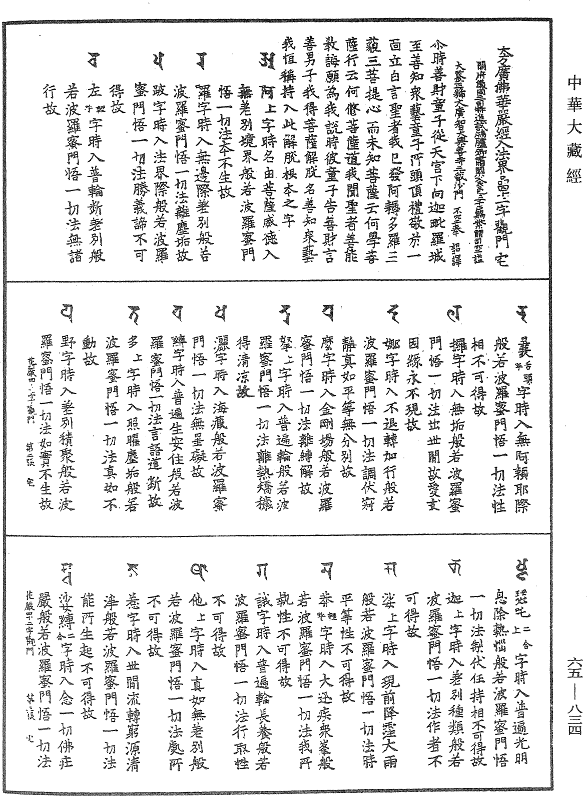 大方廣佛華嚴經入法界品四十二字觀門《中華大藏經》_第65冊_第0834頁