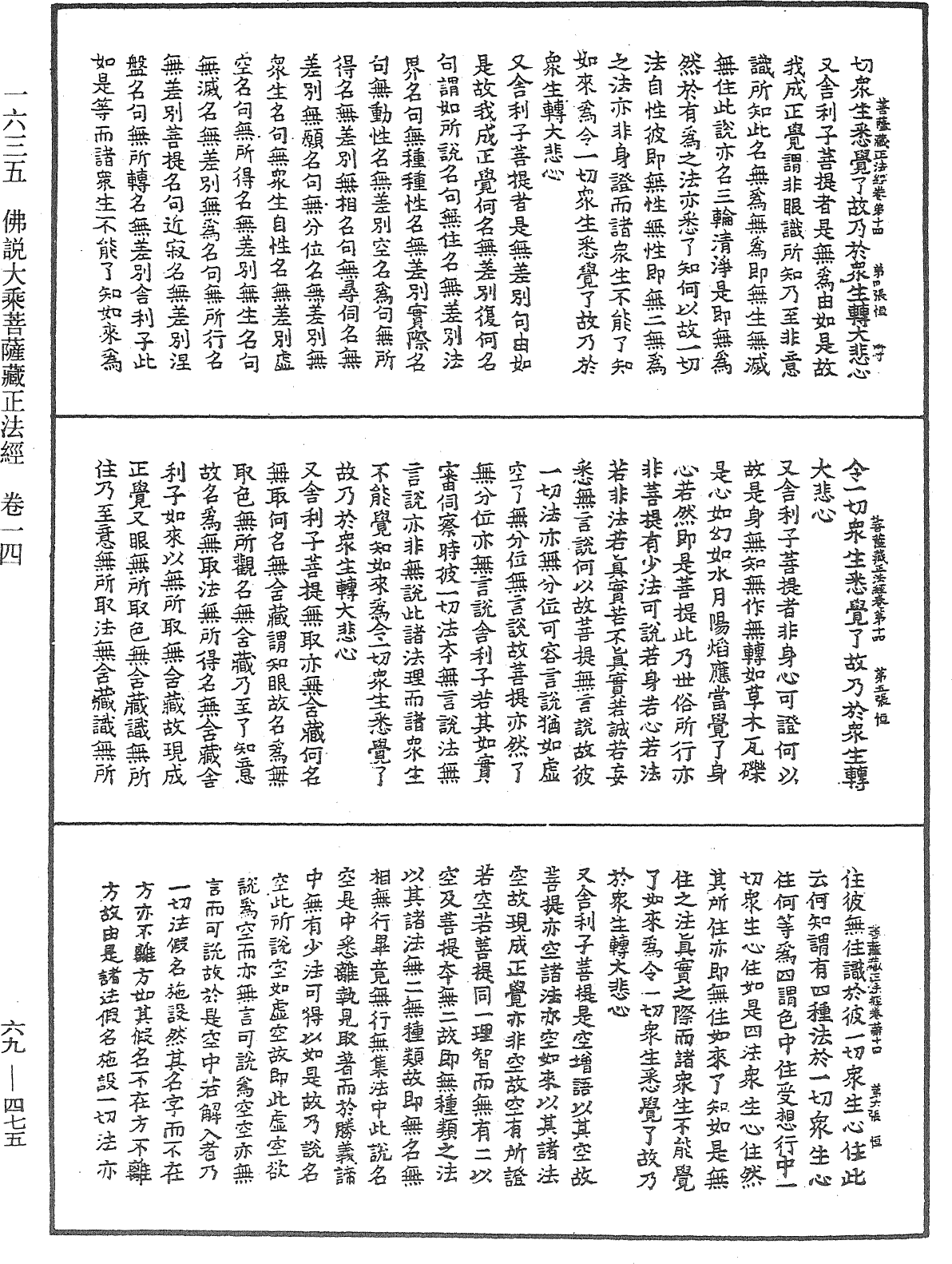 佛说大乘菩萨藏正法经《中华大藏经》_第69册_第475页