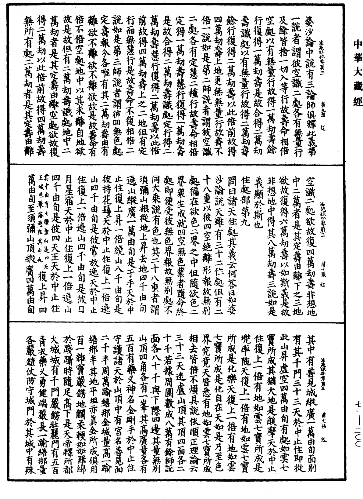 法苑珠林《中華大藏經》_第71冊_第200頁