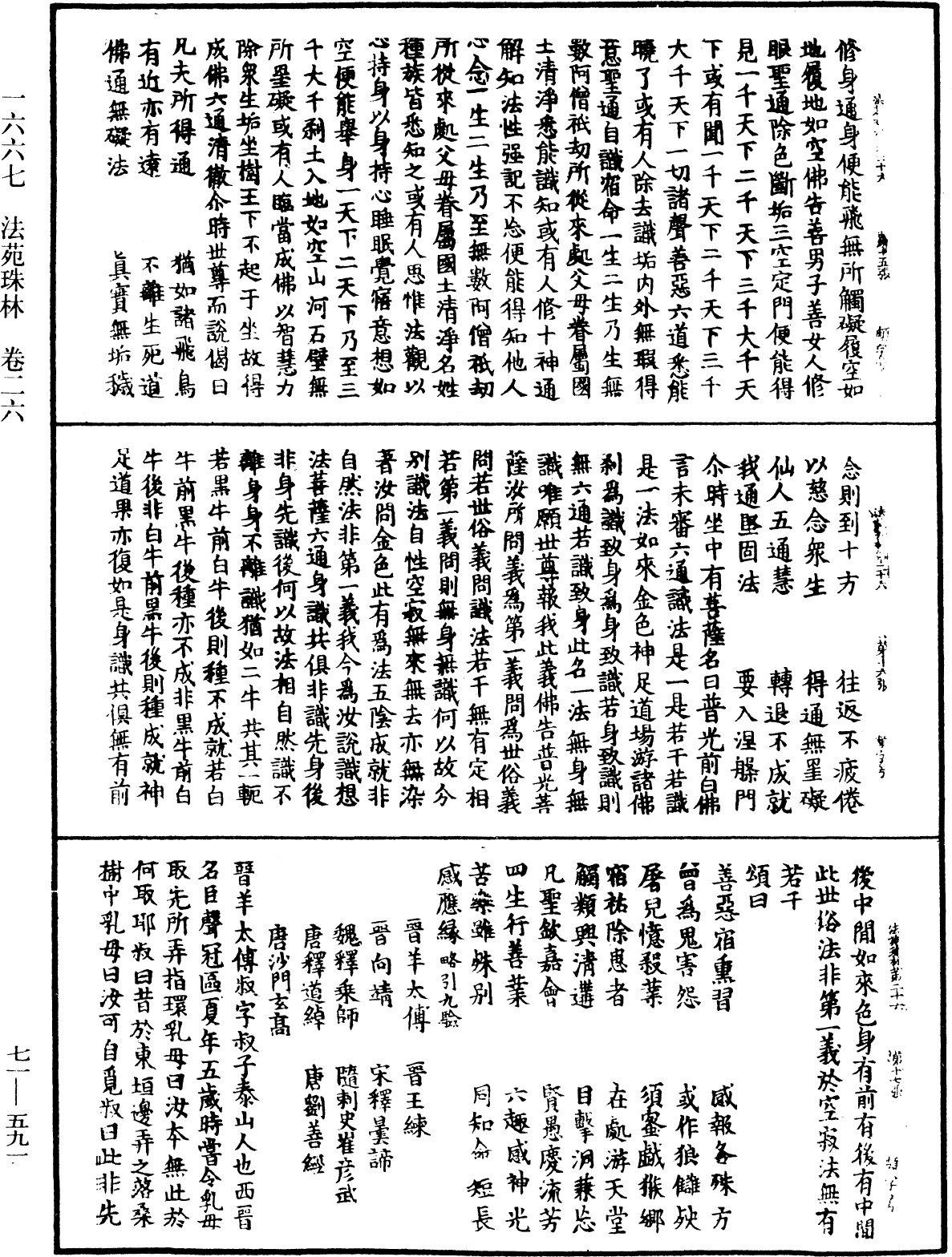 法苑珠林《中華大藏經》_第71冊_第591頁