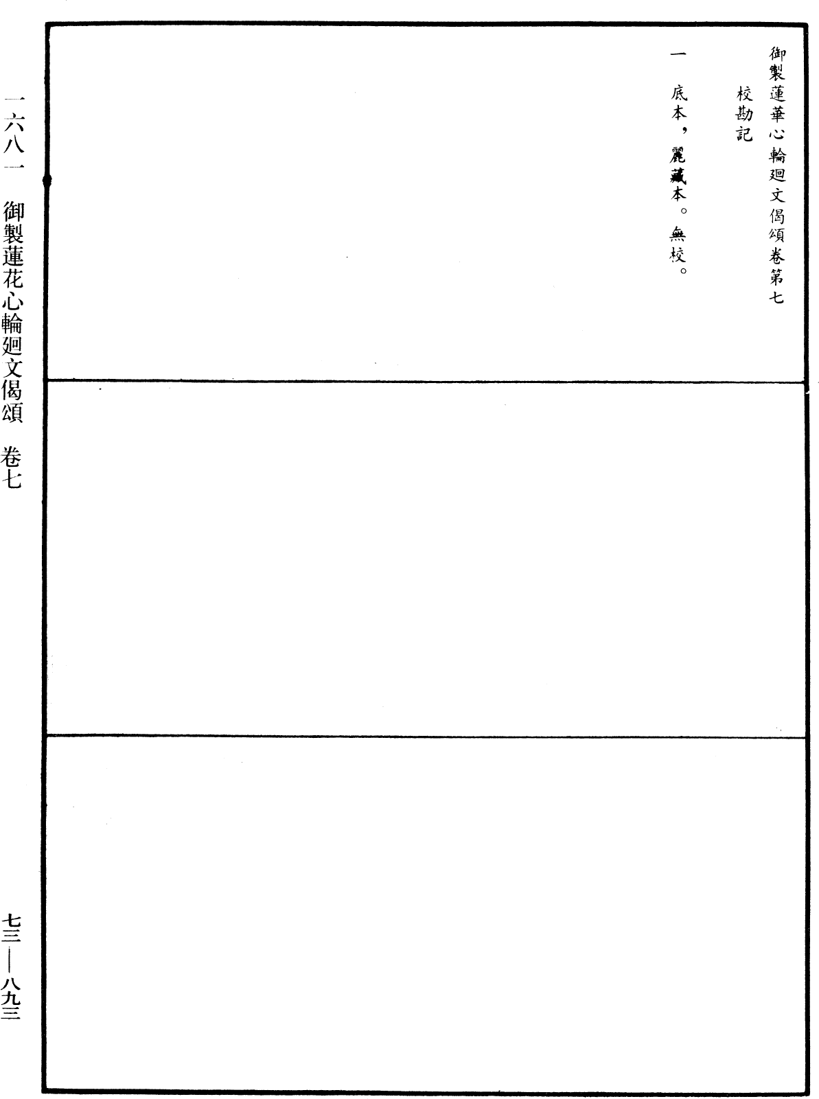 御制莲花心轮回文偈颂《中华大藏经》_第73册_第0893页