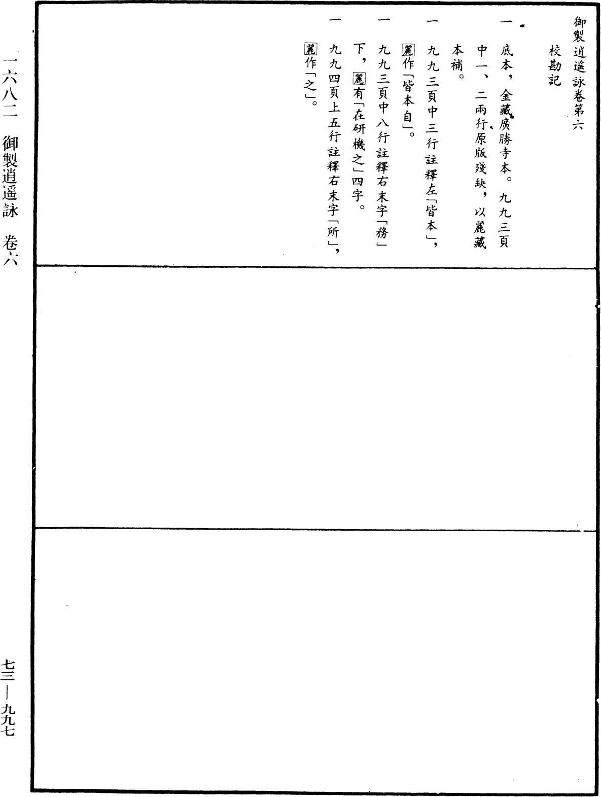 御製逍遙詠《中華大藏經》_第73冊_第0997頁