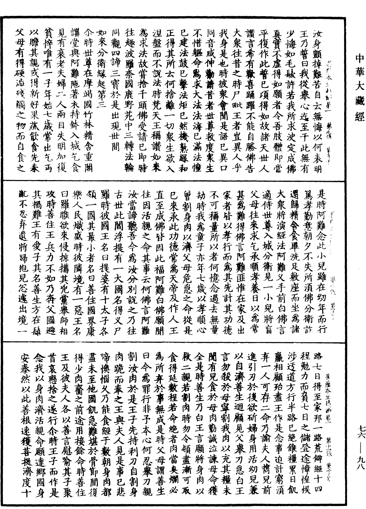 菩薩本生鬘論《中華大藏經》_第76冊_第098頁