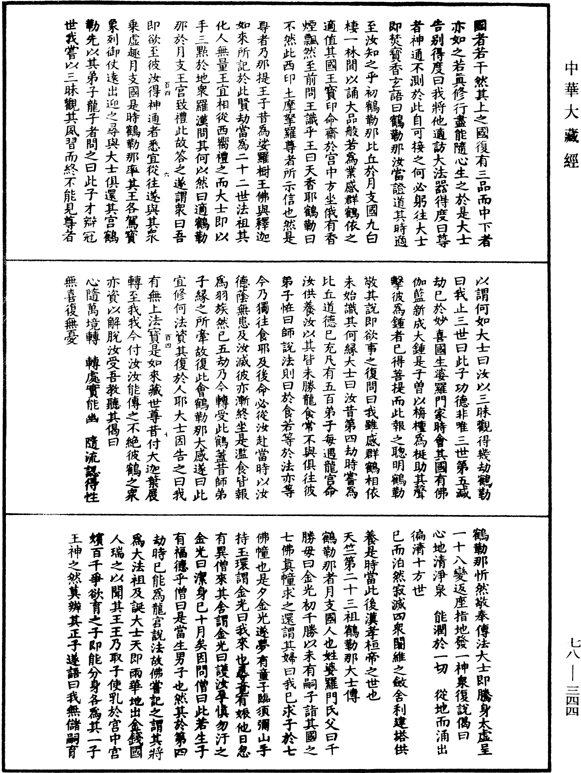 傳法正宗記《中華大藏經》_第78冊_第0344頁