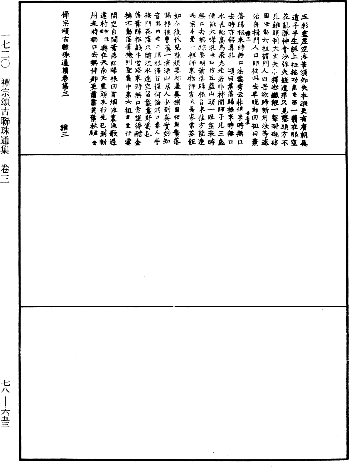 禪宗頌古聯珠通集《中華大藏經》_第78冊_第0653頁