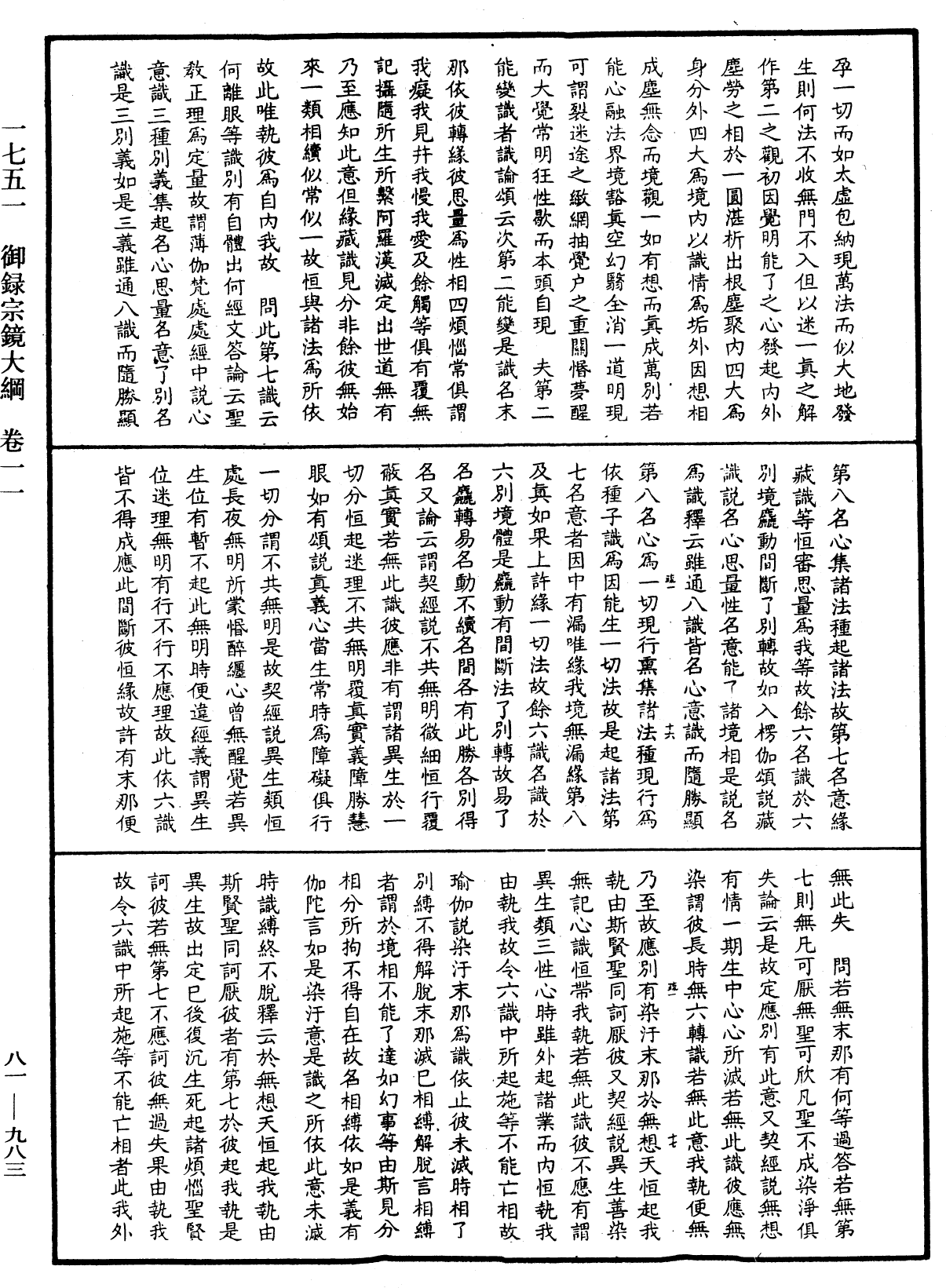 御錄宗鏡大綱《中華大藏經》_第81冊_第0983頁